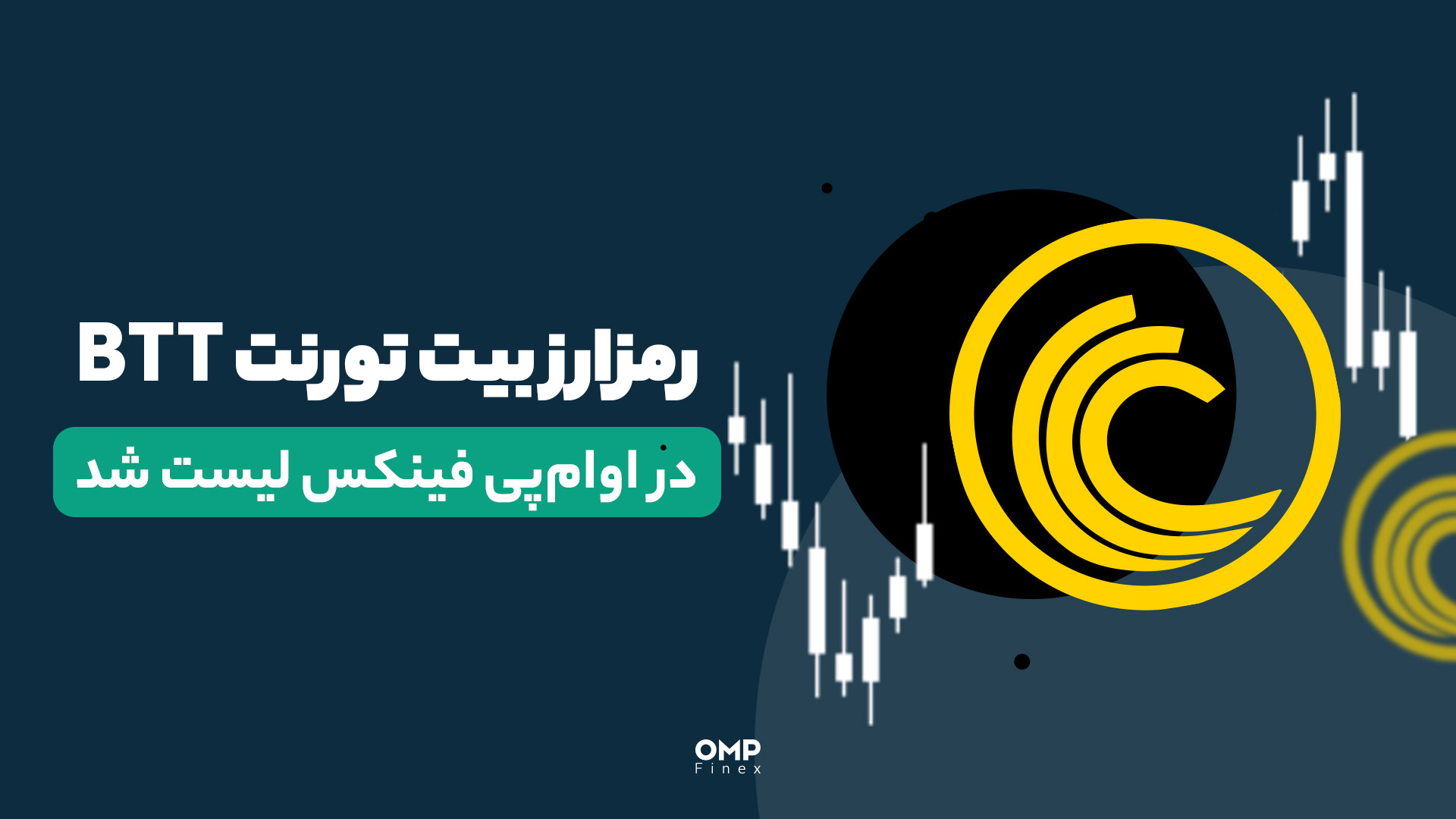رمزارز , بیت , تورنت , پی , فینکس , لیست , | , ompfinex , BTT(New) , صرافی , ارز , دیجیتال , او‌ام‌پی , حالا , می‌تونین , معاملات , خودتون , رو , پایه , تتر , تومان , شروع , کنین , _____________

صرافی , اوام‌پی , فینکس
آدرس , وبسایت: , com , شماره , تماس: , ۰۲۱۵۲۶۹۴۰۰۰ , ارتباطی , شبکه , اجتماعی: , یوتیوب , https: , www , youtube , channel , UC7BfUYMUwddfnwCNvq29QpQ , اینستاگرام: , instagram , توییتر: , twitter , ompfinex?s=11 , لینکدین: , linkedin , posts , تلگرام: , http