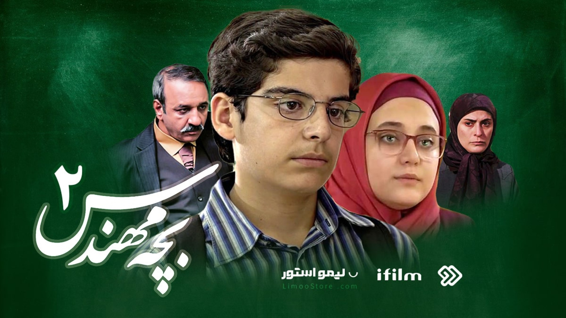 سریال بچه مهندس 2 زمان112ثانیه