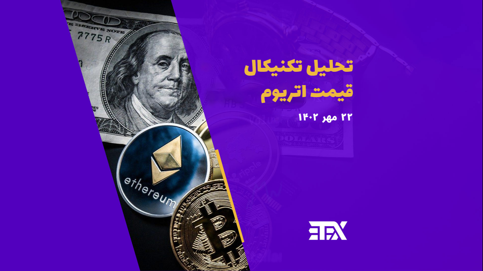 تحلیل , تکنیکال , قیمت , اتریوم , مهر , خرید , بیت , کوین , به‌وسیله , تریدرها , توجه , حال , حاضر , دلار , بازار , ارز , دیجیتال , معامله , می‌شود , برترین , آلت , طول , روز , گذشته , درصد , کاهش , پیشنهاد , می‌کنیم , ندارید , تریتکس , دست , ندهید , می‌توانید , تایم , فریم , کوتاه , مدت , کانال , تلگرام , نشانی , https: , official_3tex