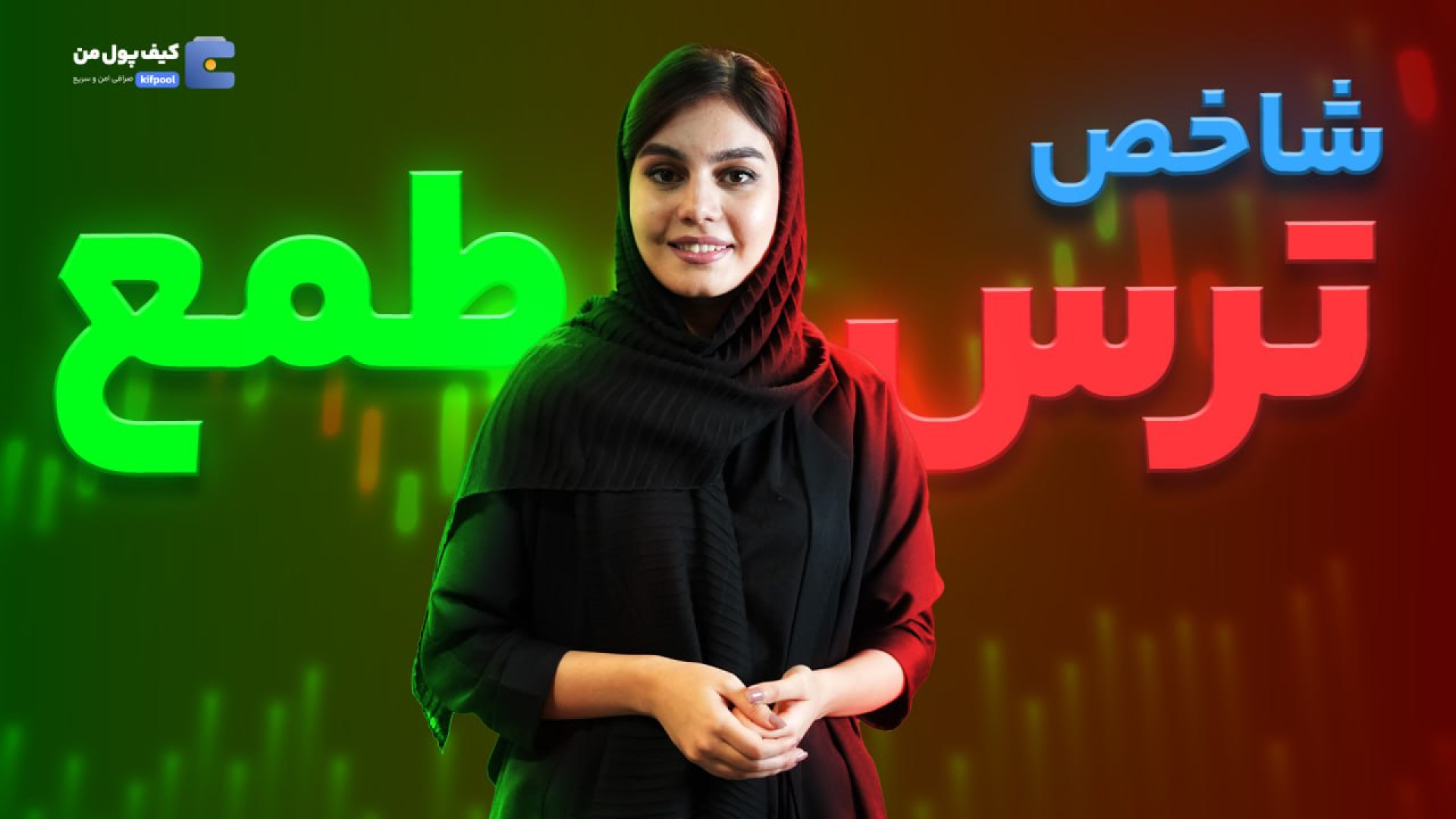 شاخص , ترس , طمع , بازار , حرکت , دهد؟ , | , Fear , and , Gread , Index , ویدیئو , میخواهیم , خیلی , ساده , مفهوم , عزیزان , توضیح , دهیم , کلی , روانشناسی , پشت , نحوه , تاثیر , متوجه , خواهید , استراتژی , میشود , میتوان , پیشبینی , وضعیت , انجام , لایک , سابسکرایب , کردنمون , اشتیاق , مارا , ساخت , مطالعه , بلاگ , صفحه , https: , kifpool , blog , fear-and-greed-index , مراجعه , کنید

#شاخص_ارز_دیجیتال , #بازار_ارزدیجیتال , #کریپتو
___________________