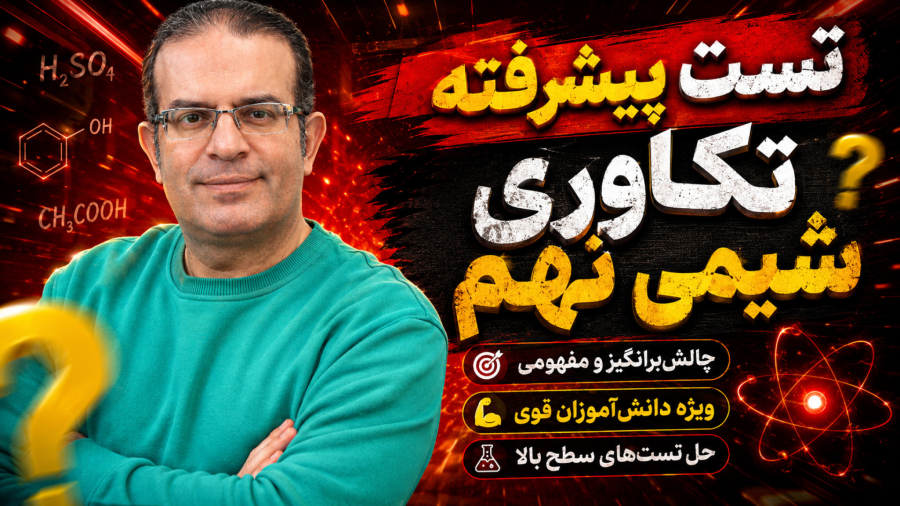 تست پیشرفته تکاوری شیمی نهم استاد محزون
