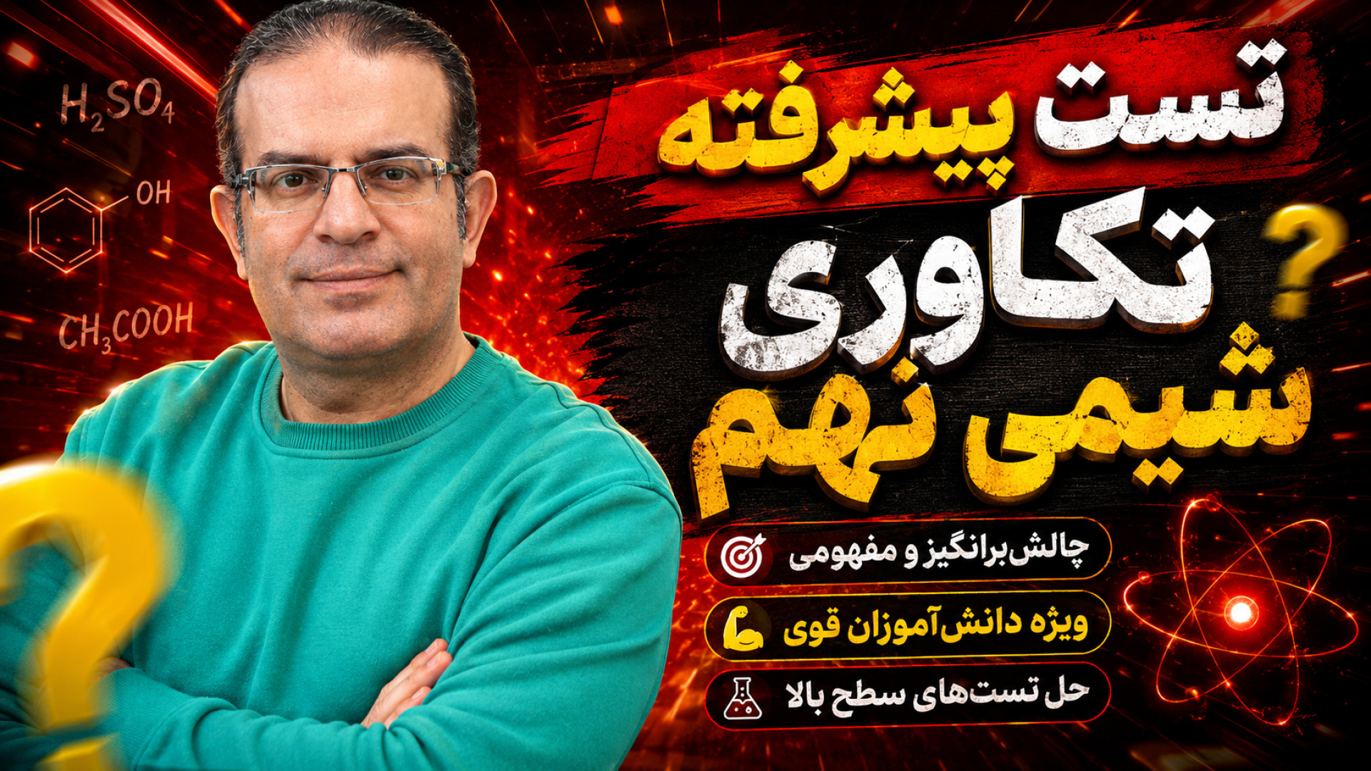 تست پیشرفته تکاوری شیمی نهم استاد محزون