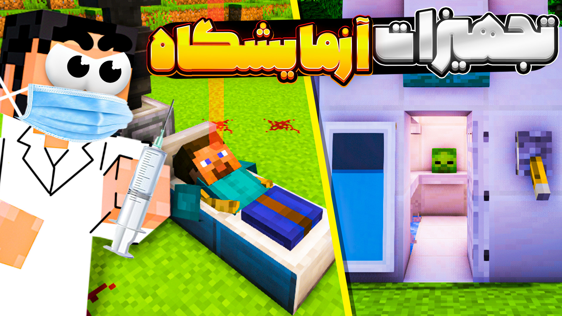 ماینکرفت اما آموزش ساخت آزمایشگاه (7) ماین کرافت ماین کرفت Minecraft درمان جای جوش