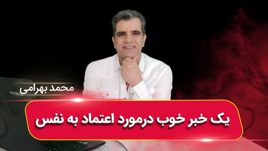 یک خبر عالی برای افزایش اعتماد به نفس