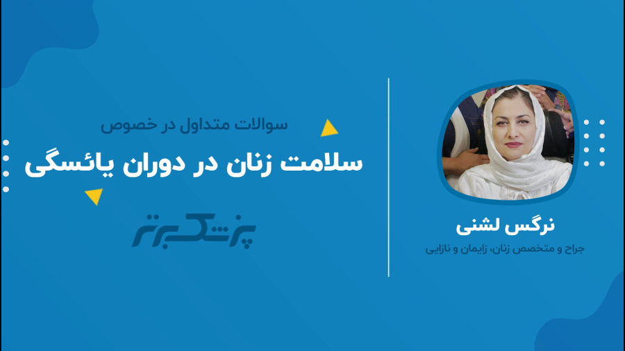 سلامت زنان در دوران یائسگی| سوالات متداول  از دکتر نرگس لشنی