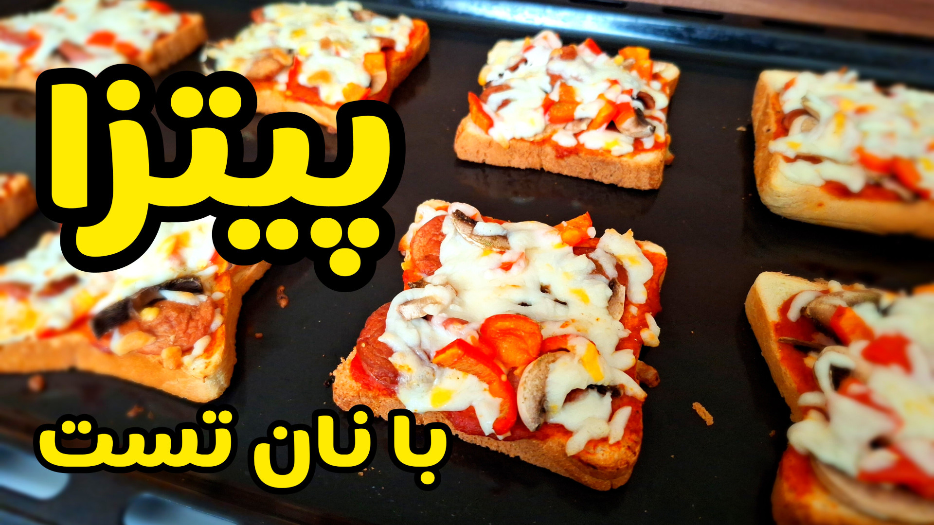 طرز تهیه پیتزا فوری و خوشمزه با نان