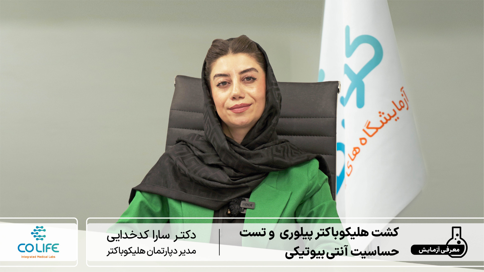 آشنایی با کشت هلیکوباکتر پیلوری و تست حساسیت آنتی‌بیوتیکی ترمیم سوختگی