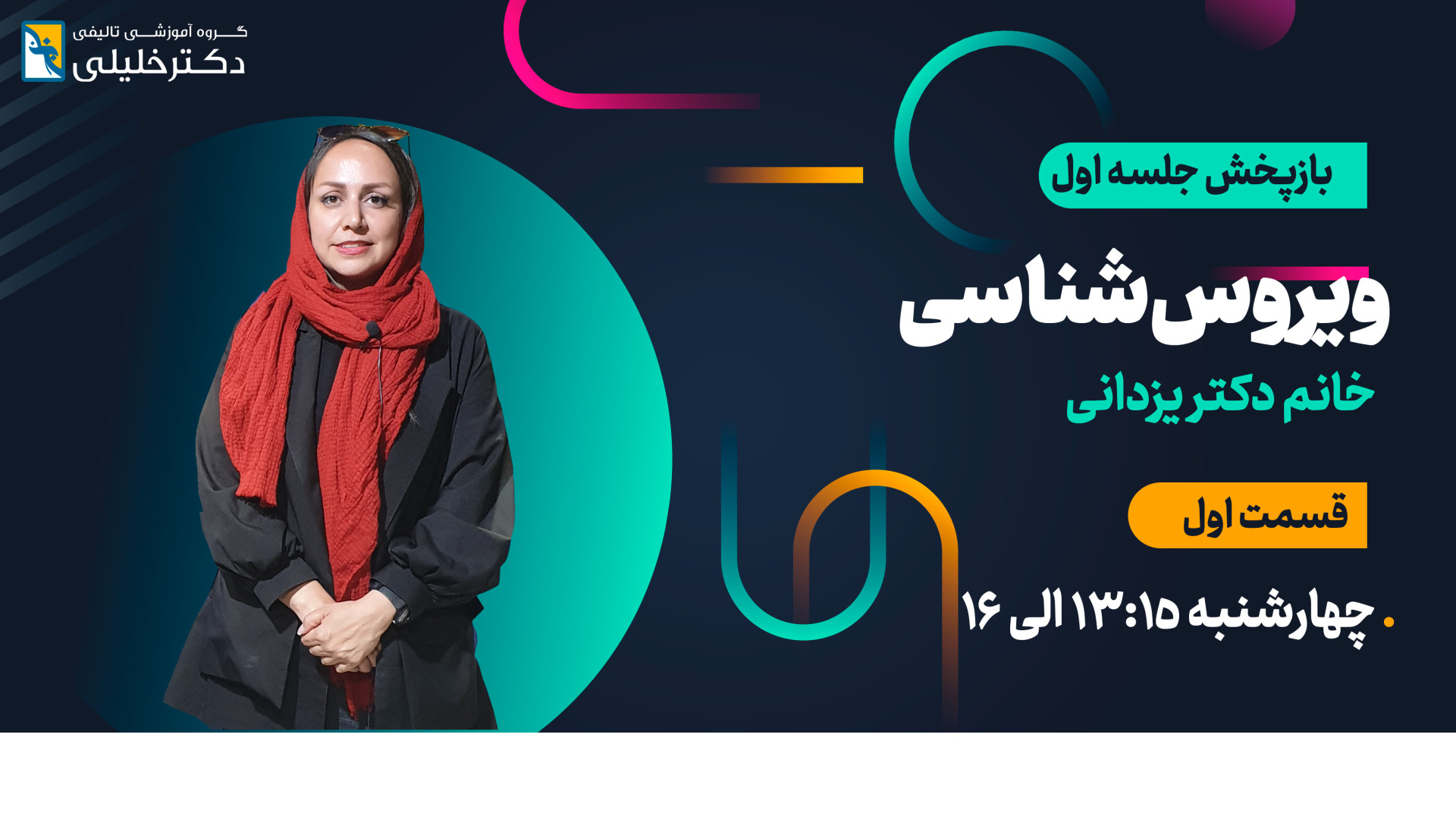 ویروس شناسی دکتر یزدانی (ترم آنلاین پاییز) بخش اول سندرم هرمون گیرنده مقاوم