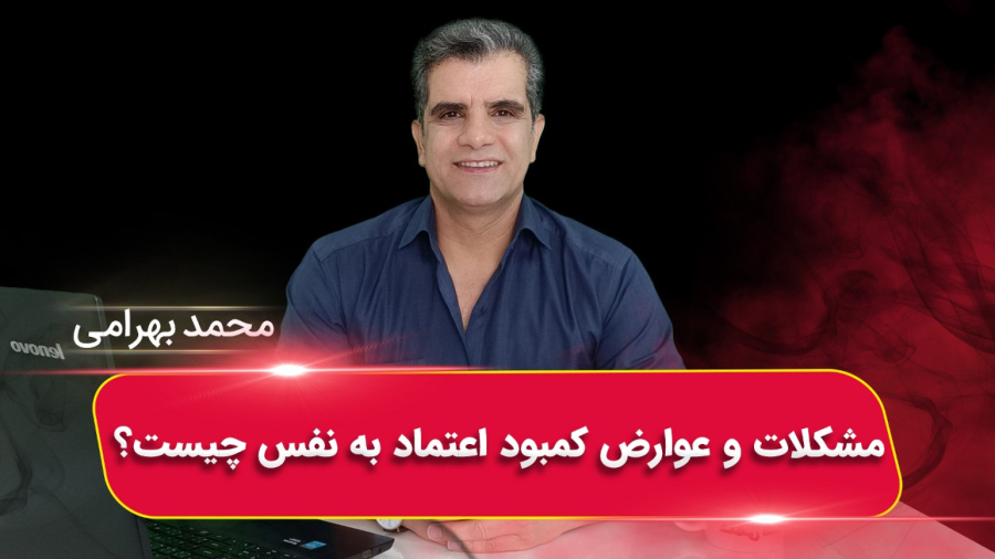 مشکلات و عوارض کمبود اعتماد به نفس چیست؟