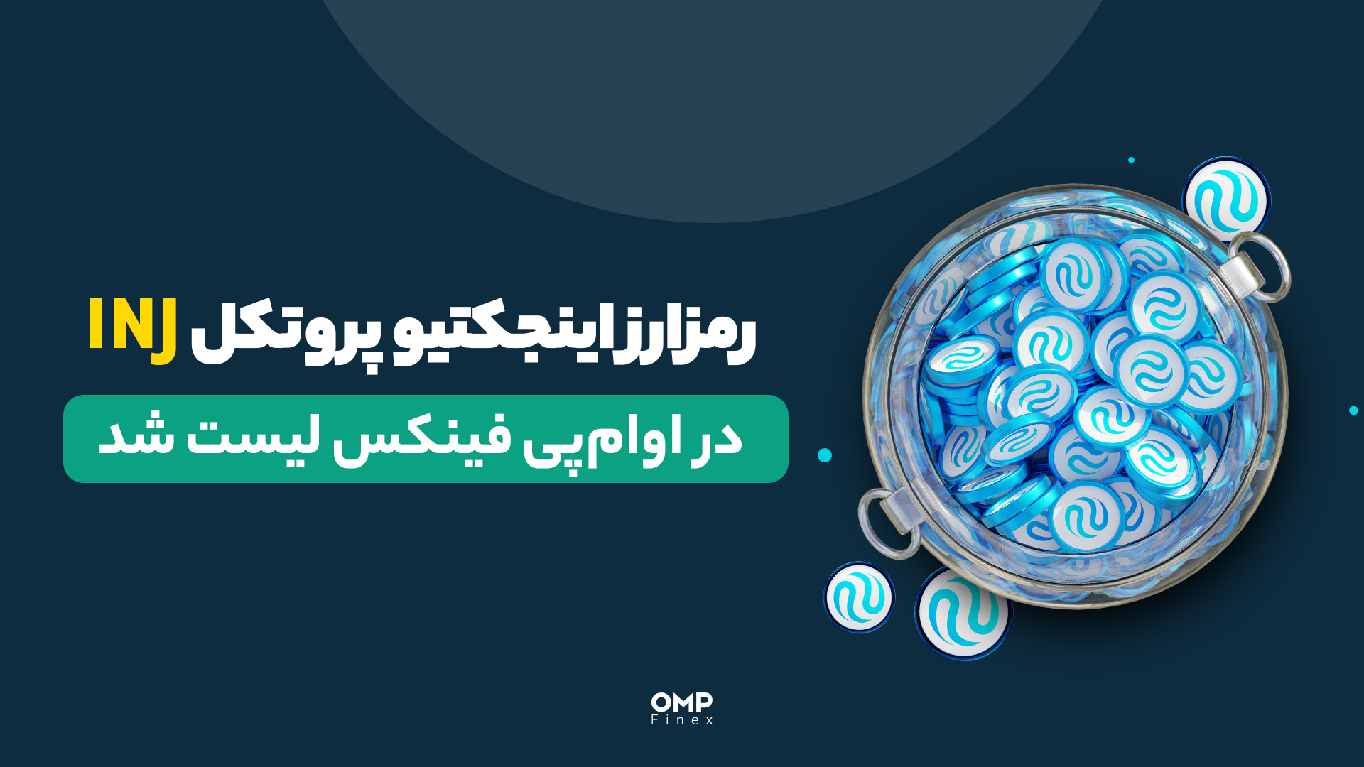 رمزارز , اینجکتیو , پروتکل , پی , فینکس , لیست , | , INJ , او‌ام‌پی , الان , می‌تونین , معاملات , خودتون , رو , پایه , تتر , تومان , ارز , شروع , کنین , _________________

صرافی , دیجیتال , اوام‌پی , فینکس
آدرس , وبسایت: , ompfinex , com , شماره , تماس: , ۰۲۱۵۲۶۹۴۰۰۰ , ارتباطی , شبکه , اجتماعی: , یوتیوب , https: , www , youtube , channel , UC7BfUYMUwddfnwCNvq29QpQ , اینستاگرام: , instagram , توییتر: , twitter , ompfinex?s=11 , لینکدین: , linkedin , posts , تلگرام: