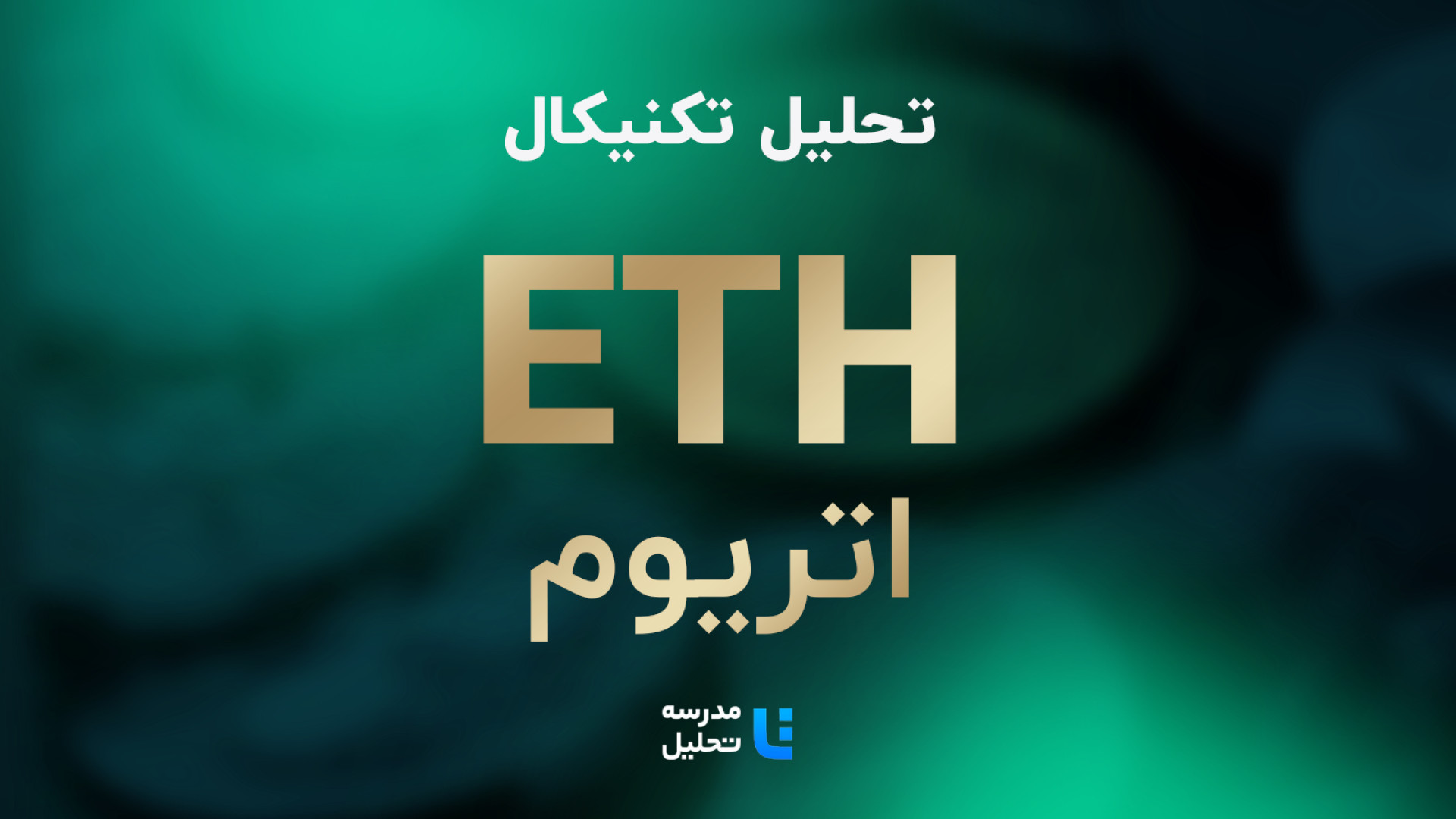 تحلیل , تکنیکال , ETH , اتریوم , ۲۳ , مهر , ۱۴۰۲ , مدرسه , (اتریوم) , بیت , کوین , مهمترین , نماد , بازار , ارزهای , دیجیتال , نمادهای , جزء , برنامه , هفتگی , معمولا , هفته , بصورت , می‌کنیم , به‌روزرسانی , قبلی , تاریخ , مرداد , 14۰۲