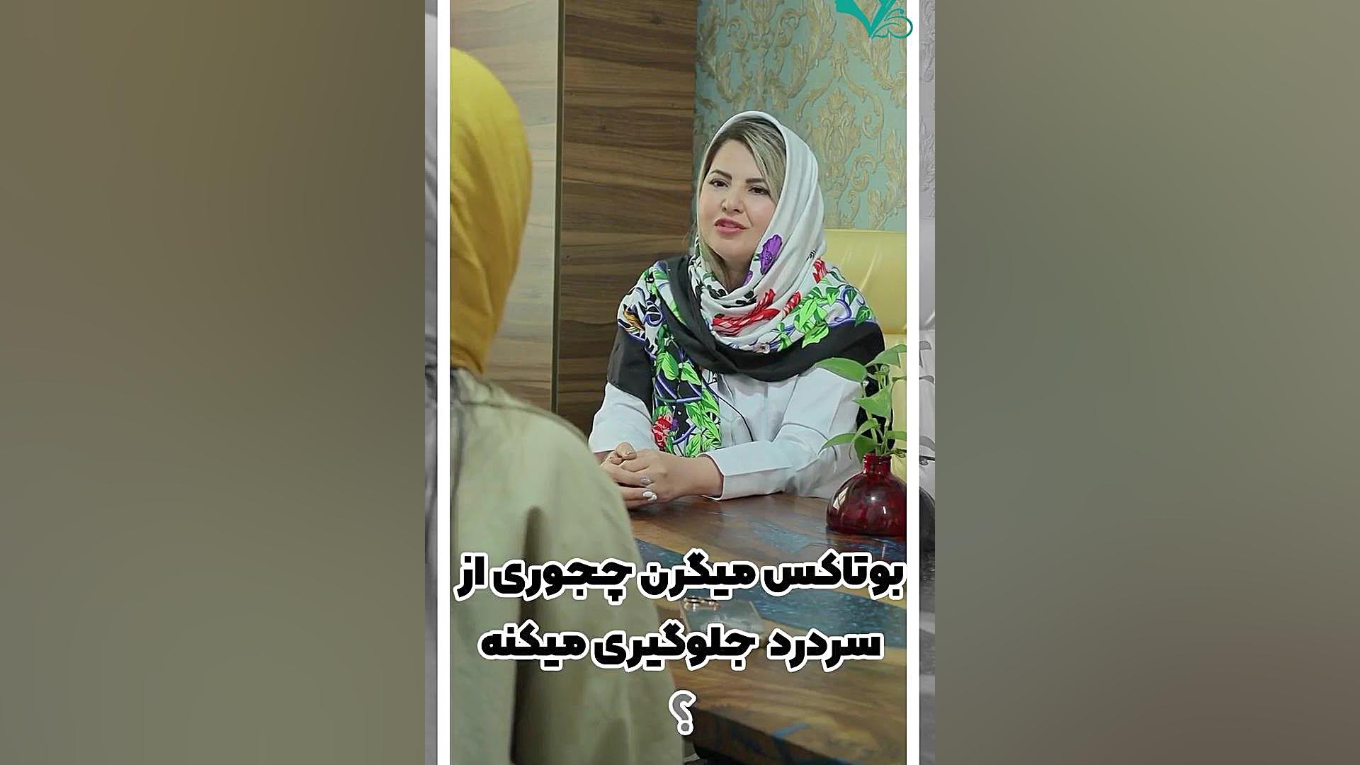 بوتاکس میگرن دکتر نوشین یمانی متخصص مغز و اعصاب - فلوشیپ سردرد