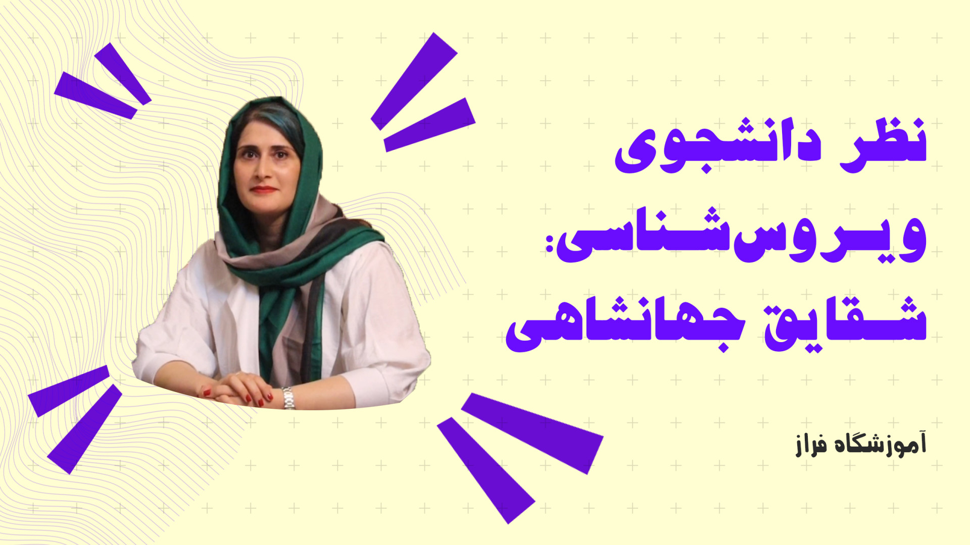 نظر دانشجوی تک رقمی فراز در مورد تجربه خود در مؤسسه. این قسمت: ویروس شناسی پیلینگ شیمیایی