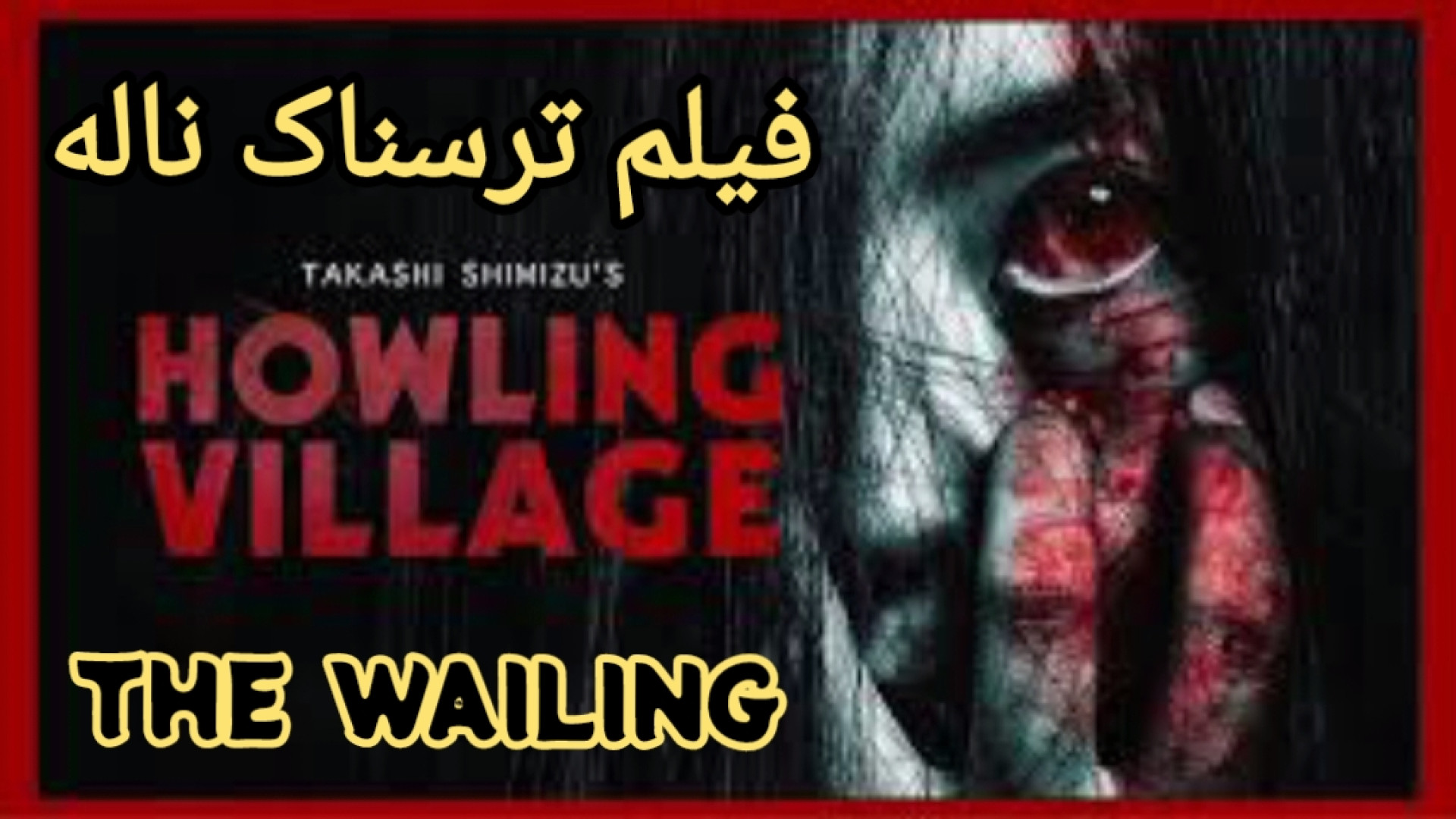 تیزر فیلم THE WAILING معرفی فیلم ترسناک ناله یا شیون تریلر زمان223ثانیه