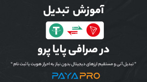 تبدیل , تتر , ترون , | , (آنی , کمترین , کارمزد) , صرافی , هیبریدی , پایا , پرو , نیاز , احراز , هویت , ثبت , راحتی , دقیقه , میتوانید , ارزهای , دجیتیال , تبادل , کنید! , مثلا , محدودیتی , اتریومِ , شبکه , ERC20 , TRC20 , رمز , ارزی , دیگری
فاصله , اعتیاد , برعکس: , https: , paya , pro , convert-tron-to-tether , __________________
00:00 , تتر
00:21 , شروع , آموزش , تبدیل
00:26 , انتخاب , ارز , تتر
00:55 , ایجاد , سفارش
01:16