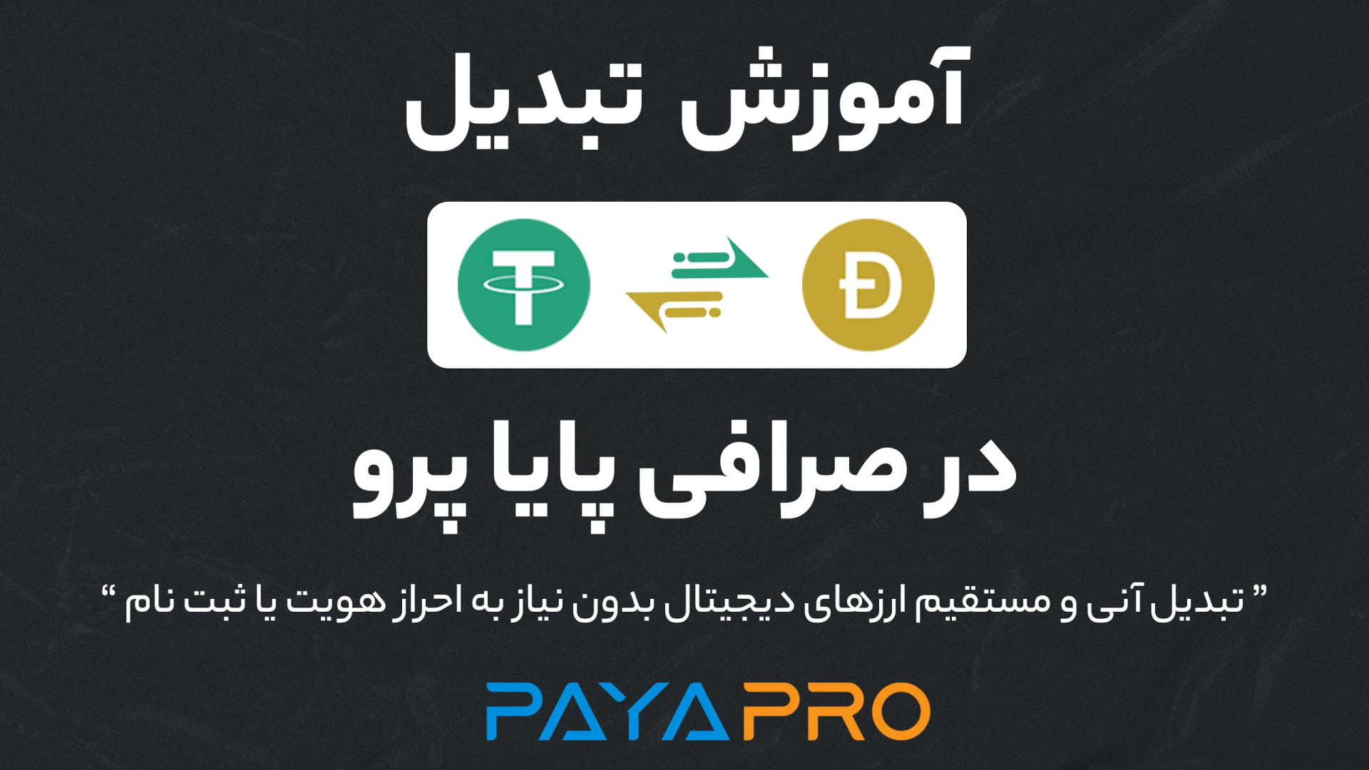 تبدیل , تتر , دوج , کوین , | , (آنی , کمترین , کارمزد) , صرافی , هیبریدی , پایا , پرو , نیاز , احراز , هویت , ثبت , راحتی , دقیقه , میتوانید , ارزهای , دجیتیال , تبادل , کنید! , مثلا , محدودیتی , اتریومِ , شبکه , ERC20 , ترون , TRC20 , رمز , ارزی , دیگری
فاصله , اعتیاد , برعکس: , https: , paya , pro , exchange-dogecoin-to-tether , __________________
00:00 , کوین
00:21 , شروع , آموزش , تبدیل
00:26 , انتخاب , ارز , تتر
00:55 , ایجاد