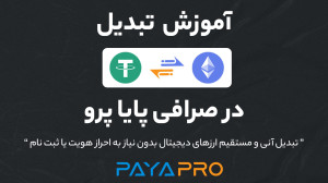تبدیل , تتر , اتریوم , | , (آنی , کمترین , کارمزد) , صرافی , هیبریدی , پایا , پرو , نیاز , احراز , هویت , ثبت , راحتی , دقیقه , میتوانید , ارزهای , دجیتیال , تبادل , کنید! , مثلا , محدودیتی , عکس , کارمزد! , رمز , ارزی , دیگری
فاصله , اعتیاد , برعکس: , https: , paya , pro , exchange-ethereum-to-tether , __________________
00:00 , اتریوم
00:21 , شروع , آموزش , تبدیل
00:26 , انتخاب , ارز , اتر