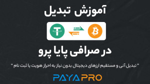 تبدیل , بیت , کوین , تتر , ️️️| , (آنی , کمترین , کارمزد) , صرافی , هیبریدی , پایا , پرو , نیاز , احراز , هویت , ثبت , راحتی , دقیقه , میتوانید , ارزهای , دجیتیال , تبادل , کنید! , مثلا , محدودیتی , عکس , کارمزد! , رمز , ارزی , دیگری
فاصله , اعتیاد , برعکس: , https: , kut , Convert-Bitcoin-to-Tether
__________________
00:00 , تتر
00:21 , شروع , آموزش , تبدیل
00:26 , انتخاب , ارز , کوی
