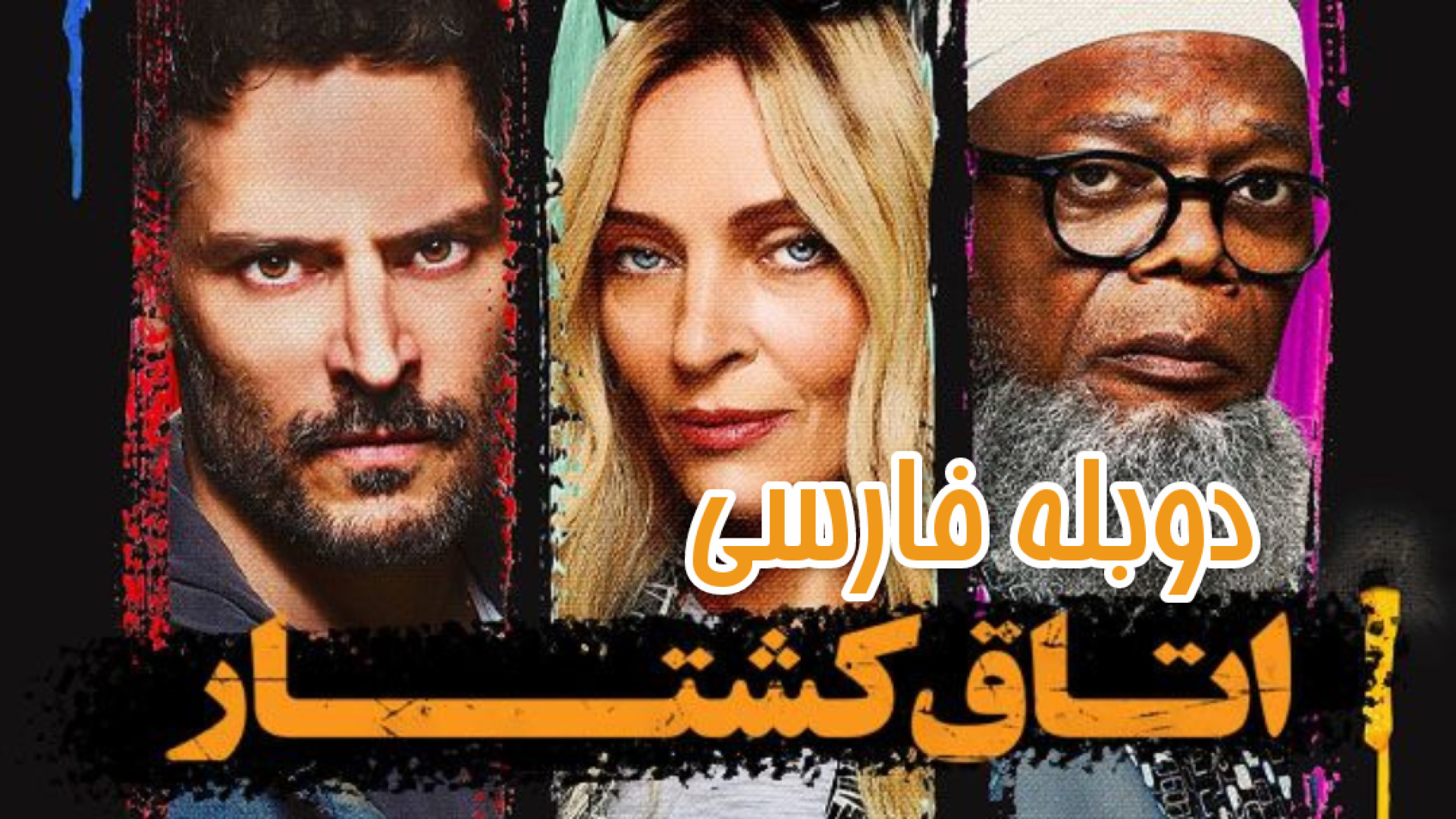 فیلم اکشن اتاق کشتار The Kill Room 2023 دوبله فارسی زمان5442ثانیه