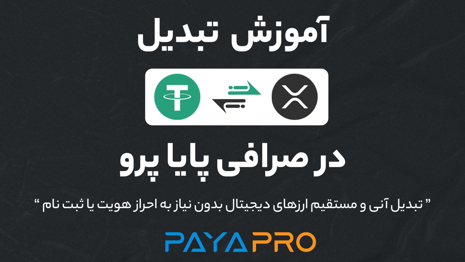 تبدیل , ریپل , تتر , ️️️| , (آنی , کمترین , کارمزد) , صرافی , هیبریدی , پایا , پرو , نیاز , احراز , هویت , ثبت , راحتی , دقیقه , میتوانید , ارزهای , دجیتیال , تبادل , کنید! , مثلا , محدودیتی , عکس , کارمزد! , رمز , ارزی , فاصله , اعتیاد , برعکس: , https: , kut , Convert-Ripple-to-Tether
__________________
00:00 , تتر
00:21 , شروع , آموزش , تبدیل
00:26 , انتخاب , ارز , تتر
00:55 , ایجاد
