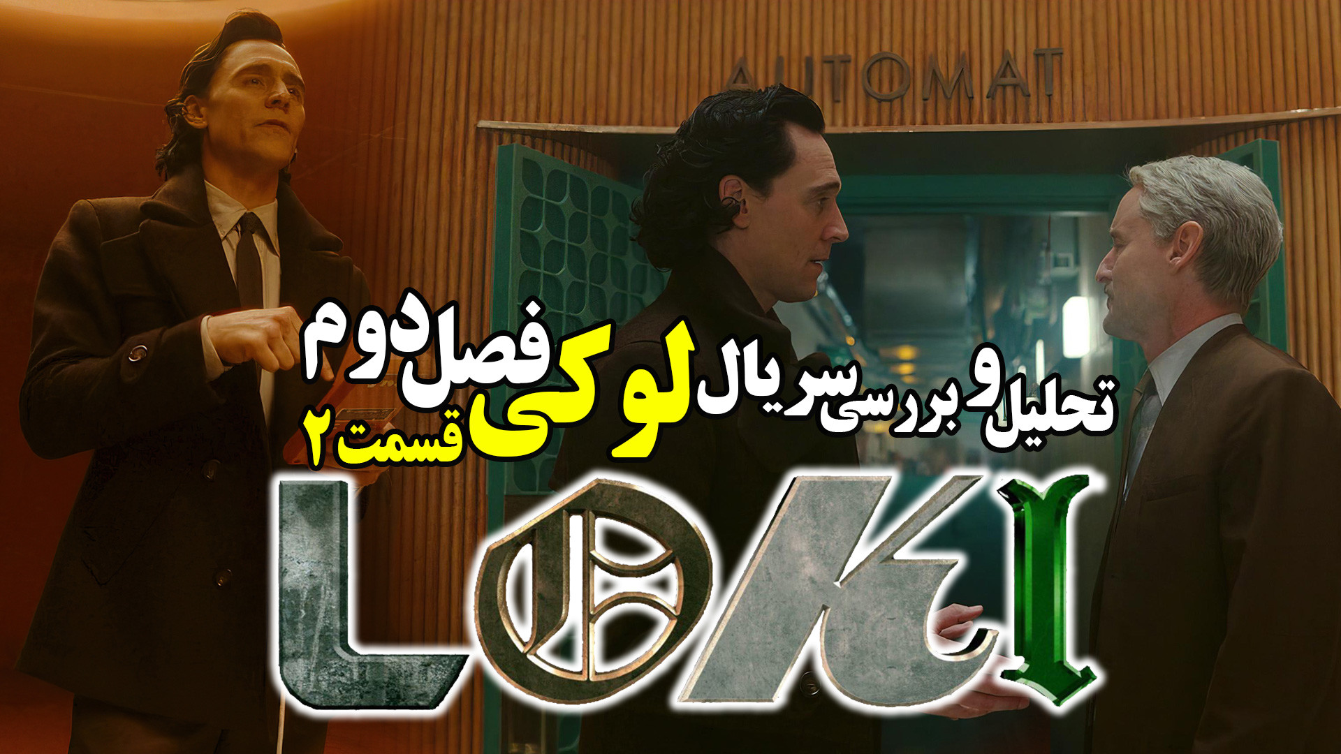 تحلیل و بررسی سریال لوکی فصل دوم قسمت دوم زمان291ثانیه
