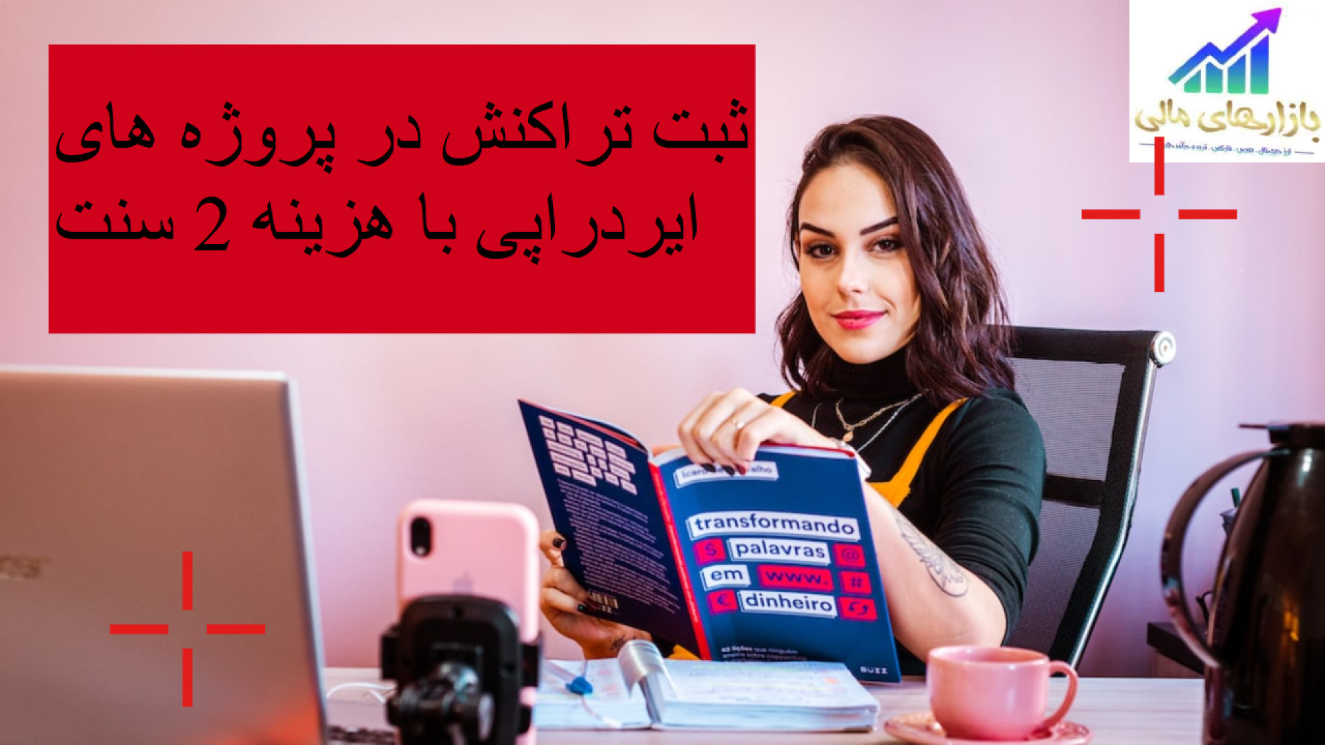 ثبت , تراکنش , پروژه , ایردراپی , dmail , #dmail , #starknet , #zksync , #manta , #opbnb , #linea , #polygon

یه , مساله , خیلی , مهم , واسه , تعداد , روزهایی , اون , پروزه , میکنید , مهمه , آموزش , بصورت , کامل , توضیح , دادم , هزینه , کمی , میتونید , رو , شبکه , مختلفی , فعال , هستید , کلیپ , آموزشی , اینجا , تماشا , کنید:



اگه , الان , دیمیل , فعالیتی , نداشتید , خودتون , یه , دامین , بگیرید , بتونید , فعالیت , کنید:

https: , mail , login?icode=147667

آدرسdmail , ارسال
