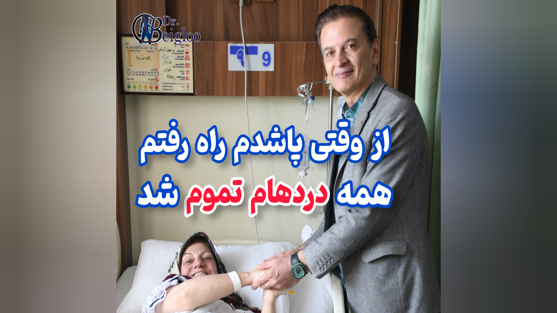 رهایی از درد بعد از عمل تعویض مفصل زانو دکتر محمود جعفر بیگلو