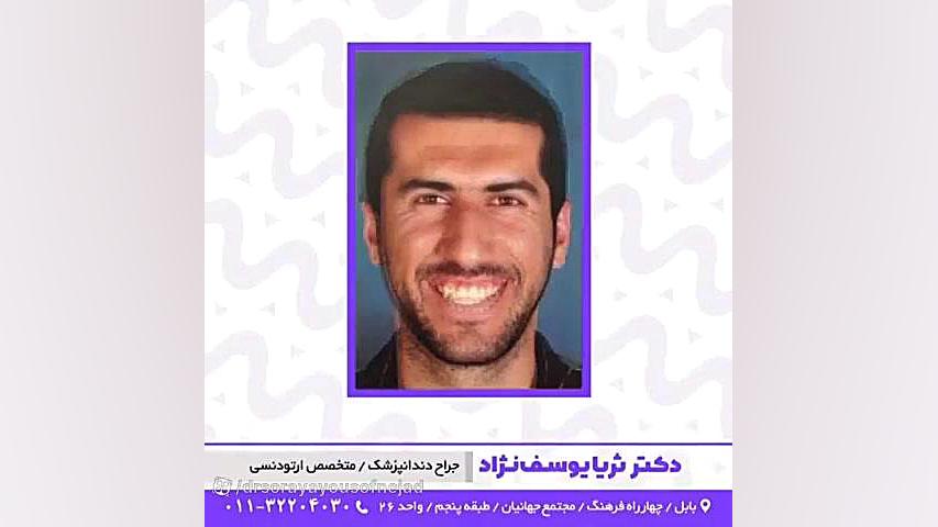 ارتودنسی فک بالا و پایین دکتر ثریا یوسف نژاد متخصص ارتودنسی بابل