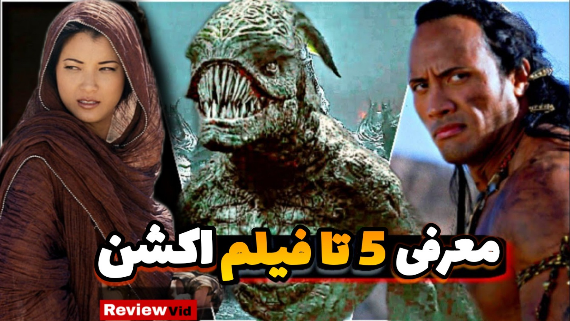 بهترین فیلم های اکشن که باید ببینیم | معرفی 5 فیلم خوب زمان342ثانیه