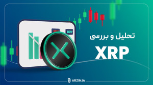 تحلیل , ریپل , XRP , | , مهر , ماه , قیمت , رمزارز , (XRP) , بینی , قبلی , حرکت , زمان , نگارش , مقاله , دلار , معامله , میشود , برخورد , محدوده , ۴۷ , (باکس , سبز) , حمایت , کندل , سبز , رنگ , ثبت , حال , نظر , نمیرسد , رشدهای , آماده , ادامه , همراه , باشید , https: , arzinja , info , blog , ?p=48560