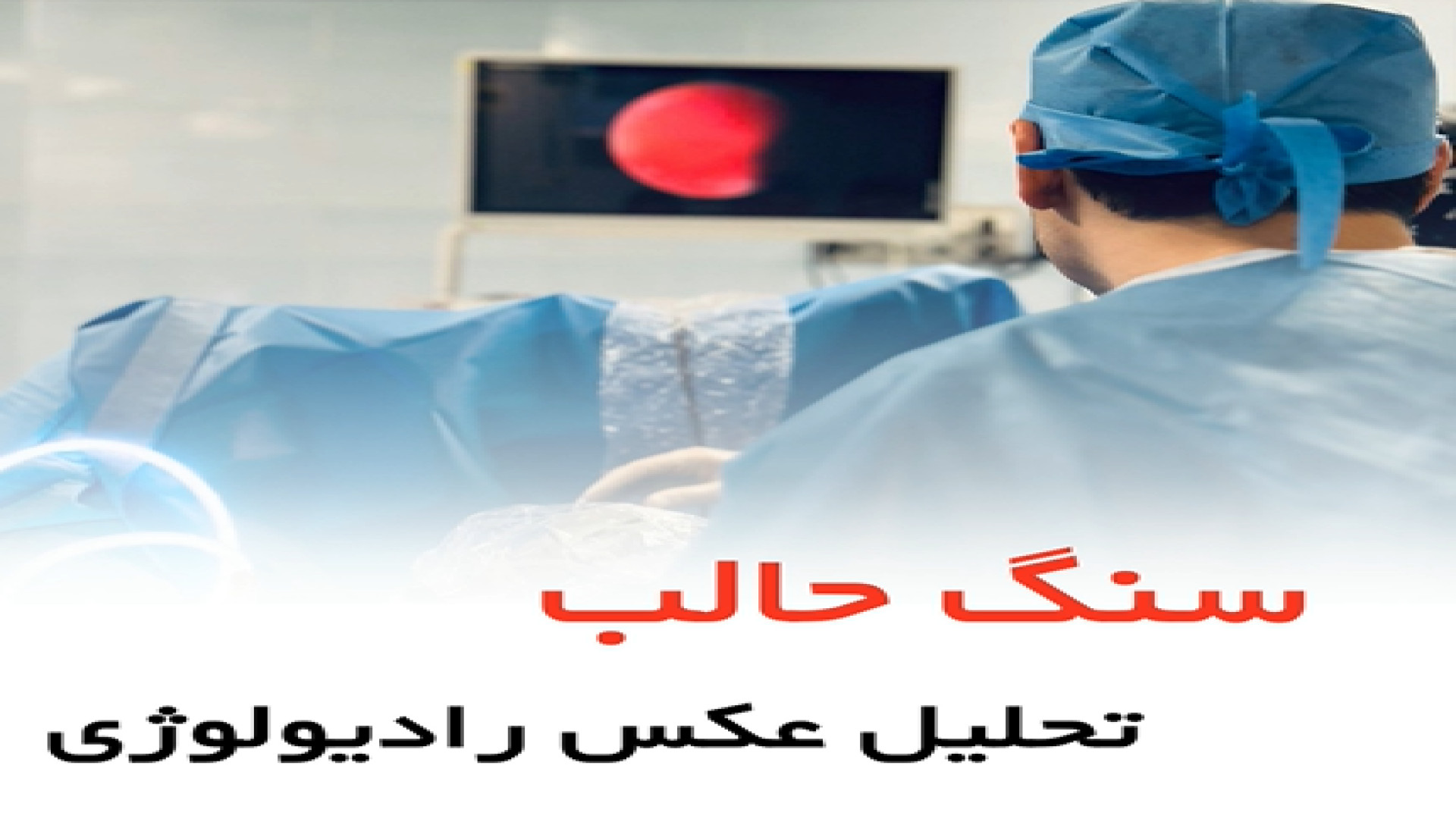 تحلیل عکس رادیولوژی سنگ حالب - دکتر سید امین میرصادقی جراحی گوش