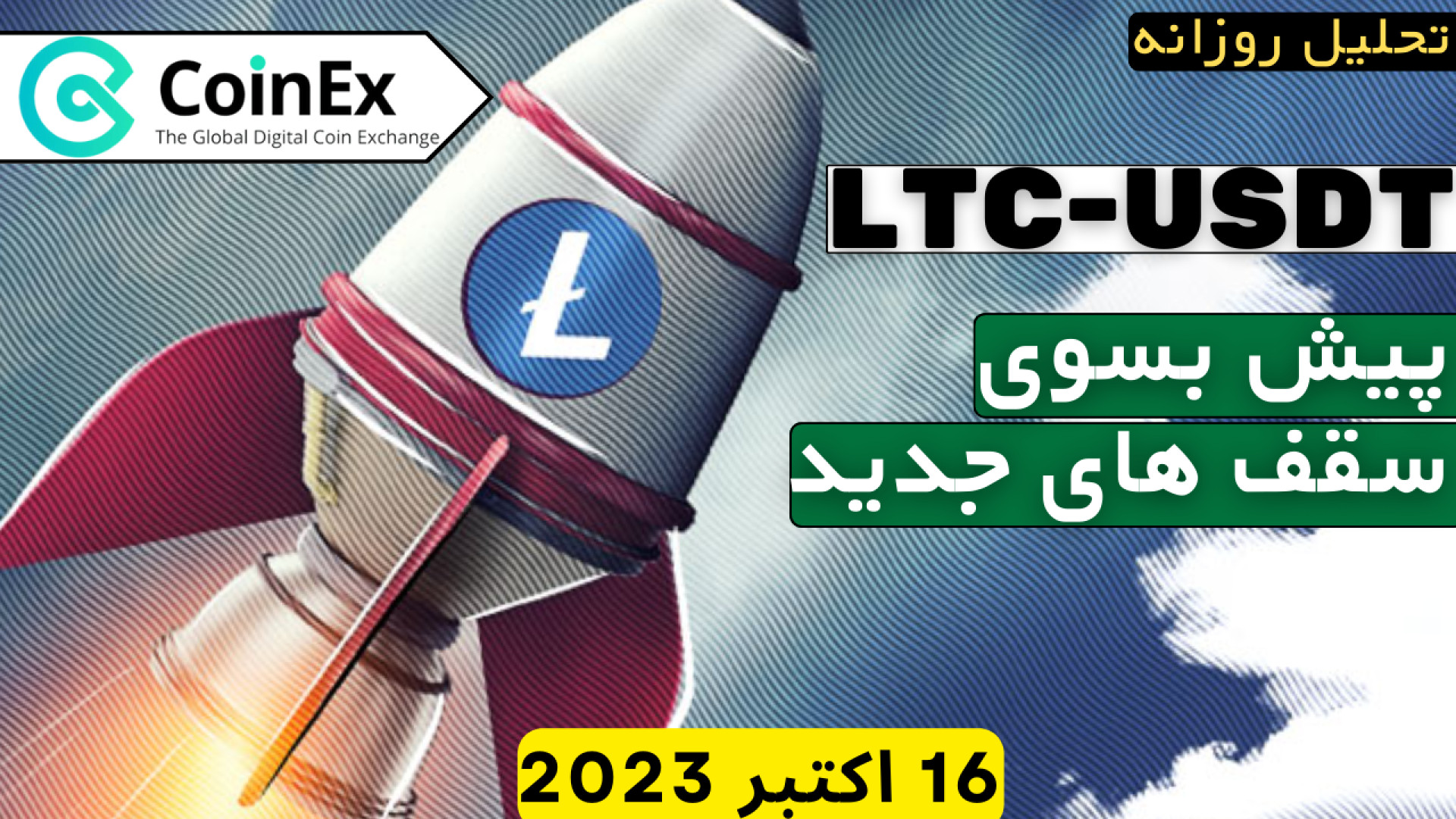 صرافی , کوینکس , تحلیل , ارز , لایتکوین , تاریخ , اکتبر , اخبار , روزانه , کانال , نیوز

ارز , لایت , کوین , قراره , بررسی , تایم , فریم , ساعته , دوتا , ناحیه , مهم , مقاومت , قیمت , ۶۷ , دلار , ۶۰ , سنت , حمایت , ۶۸ , ۵۴ , مد , نظر , مابین , بازه , رنج , تشکیل , ادامه , ساعت , نقاط , ورود , کردیم , #لایتکوین , #لایت_کوین , #LTC , #ltcusdt , #litecoin , --------------------------------------------------------------------------
#کوینکس , #coinex , #ارزدیجیتال , #cryptocurrency , #تحل