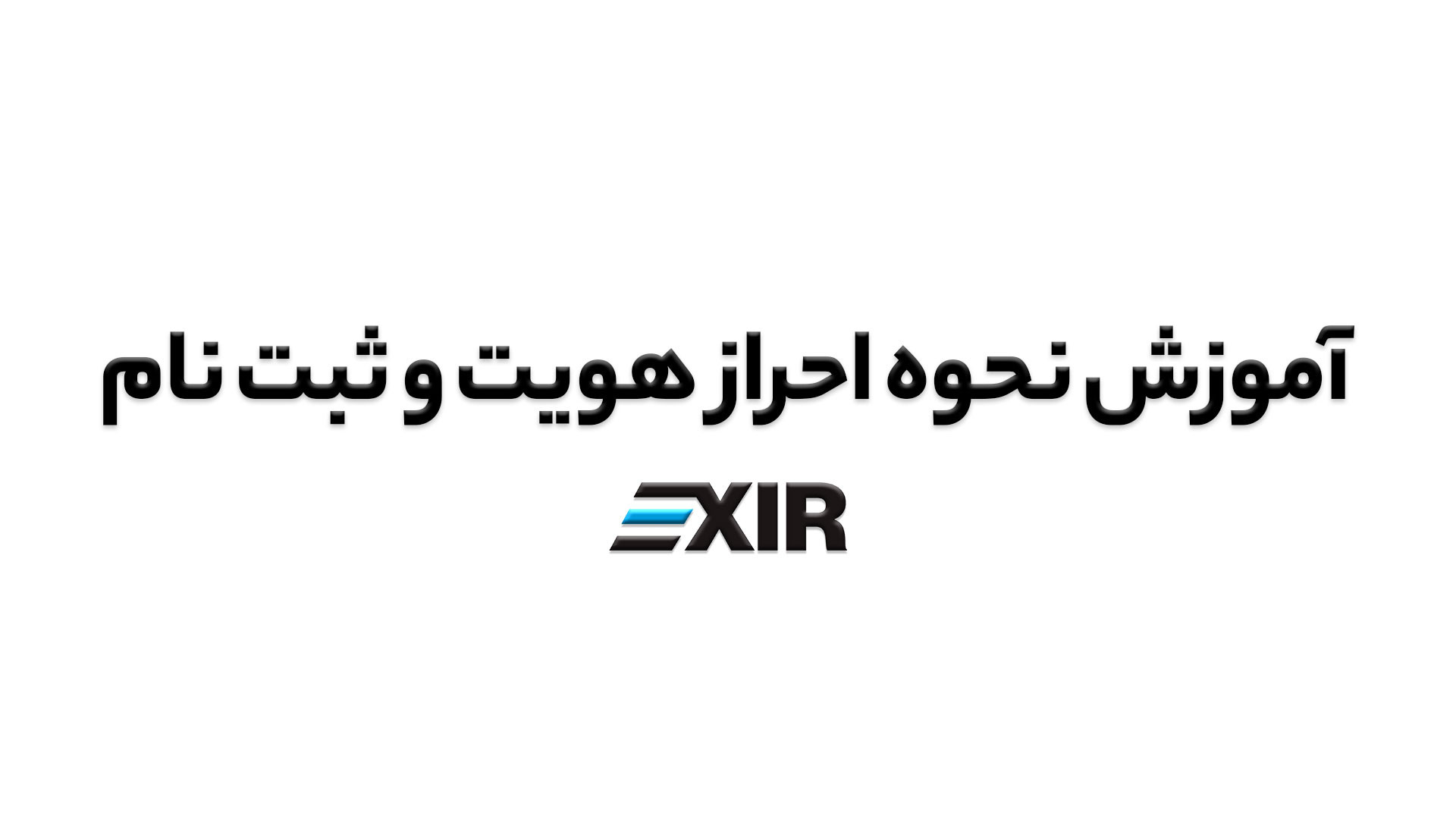 آموزش , ثبت , احراز , هویت , صرافی , ارز , دیجیتال , اکسیر , حداکثر , دقیقه , امکان , پذیر , ویدیو , نحوه , گام , توضیح , دیدن , سوالی , داشتید , پشتیبانی , ارتباط , بگیرید , وبسایت , www , exir