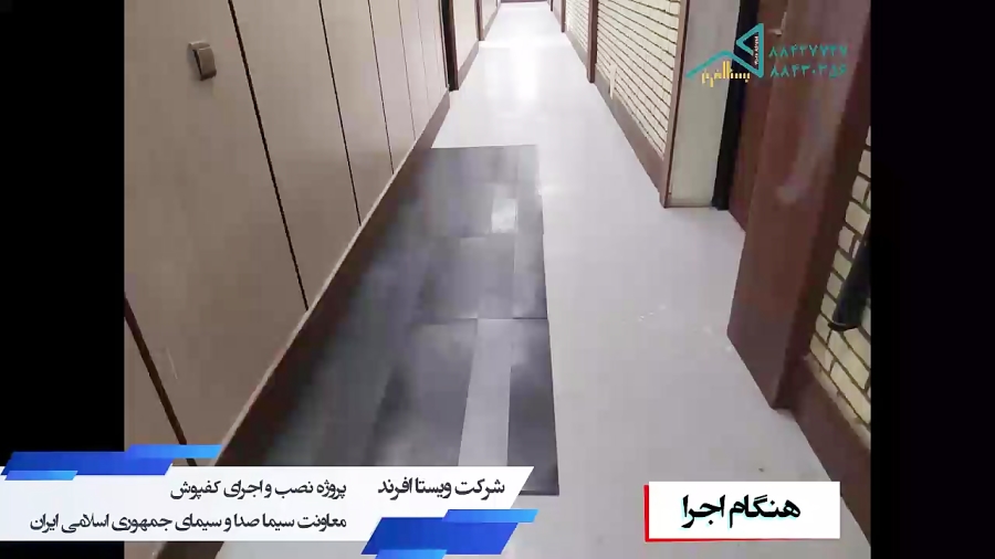 پیش‌نمایش پروژه نصب کفپوش PVC صداوسیما