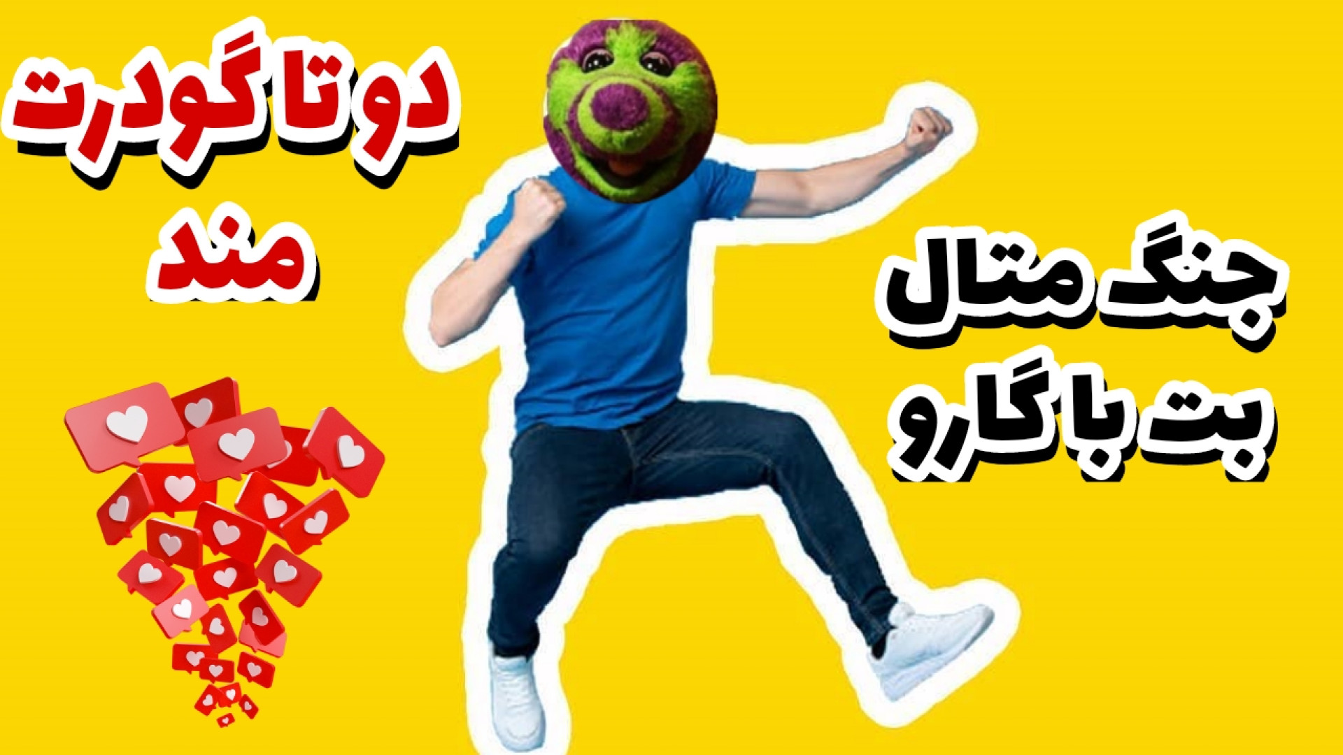 جنگ متال بت با گارو اندودنتیکس
