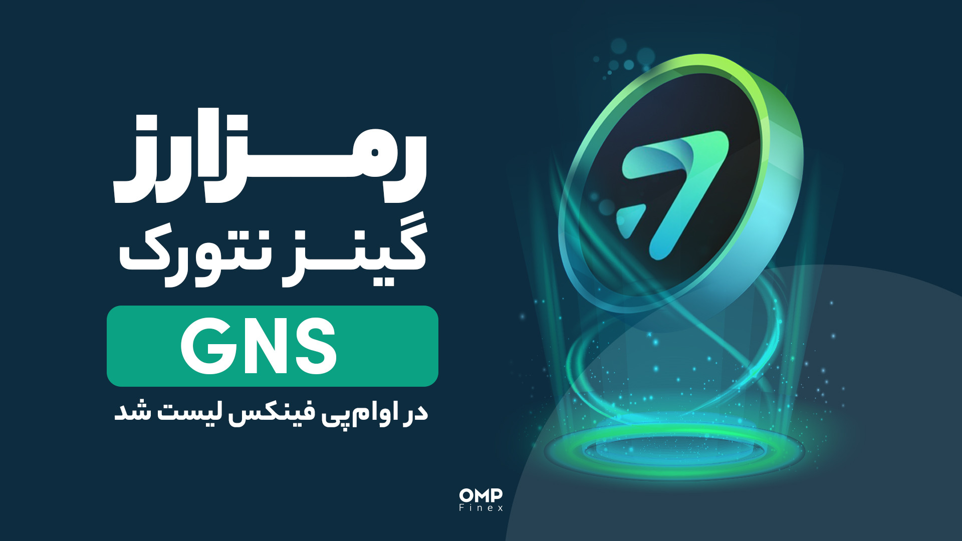 رمزارز , گینز , نتورک , پی , فینکس , لیست , | , ompfinex , ارز , GNS , او‌ام‌پی , الان , می‌تونین , معاملات , خودتون , رو , پایه , تتر , تومان , شروع , کنین , _______________

صرافی , دیجیتال , اوام‌پی , فینکس
آدرس , وبسایت: , com , شماره , تماس: , ۰۲۱۵۲۶۹۴۰۰۰ , ارتباطی , شبکه , اجتماعی: , یوتیوب , https: , www , youtube , channel , UC7BfUYMUwddfnwCNvq29QpQ , اینستاگرام: , instagram , توییتر: , twitter , ompfinex?s=11 , لینکدین: , linkedin , posts , تلگرام: , OMPFINEX