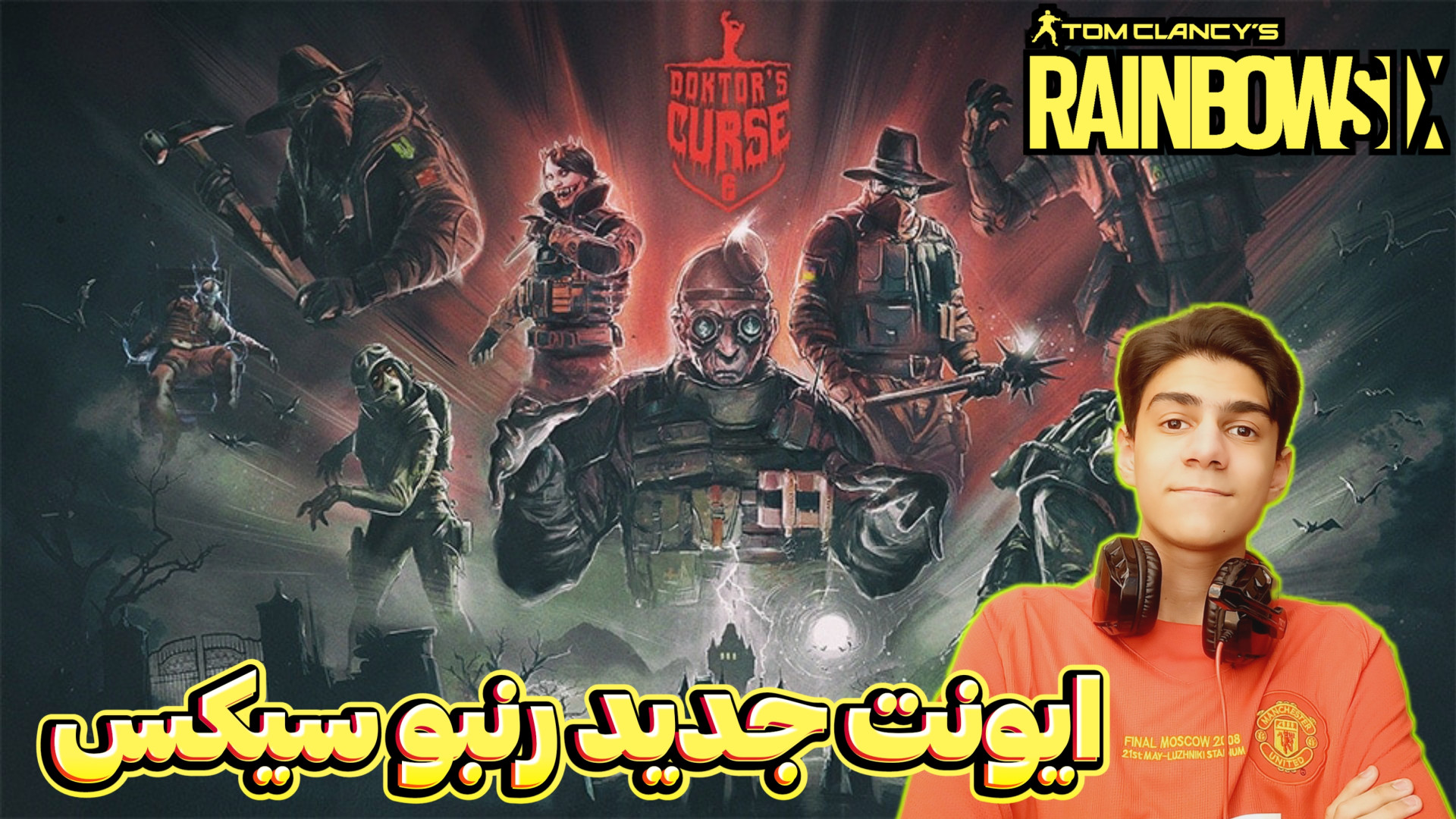 رنبو سیکس سیج | Rianbow six siege زدیم همرو ترکونیم