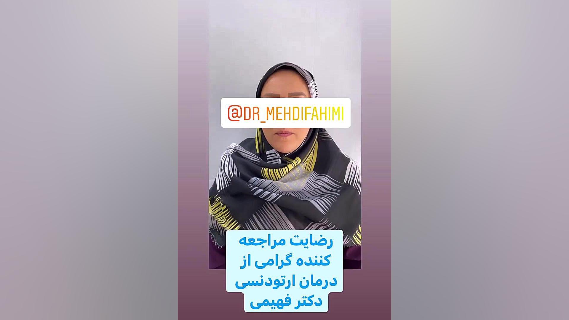 ارتودنسی دکتر فهیمی دكتر مهدي فهيمي هنزائي