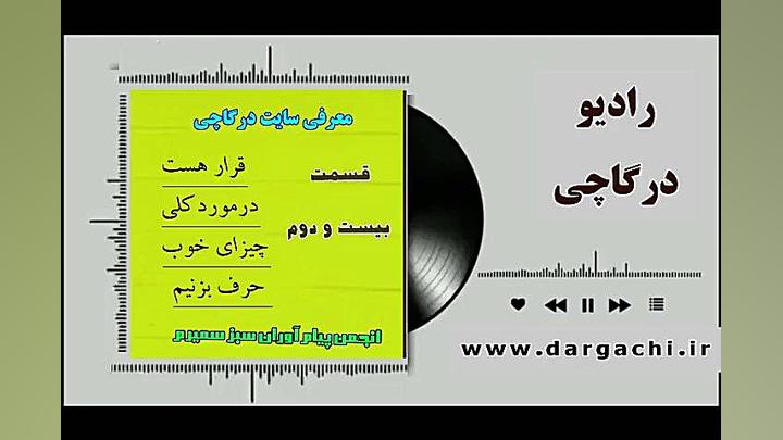 رادیو درگاچی قسمت بیست و دوم معرفی سایت درگاچی زمان296ثانیه