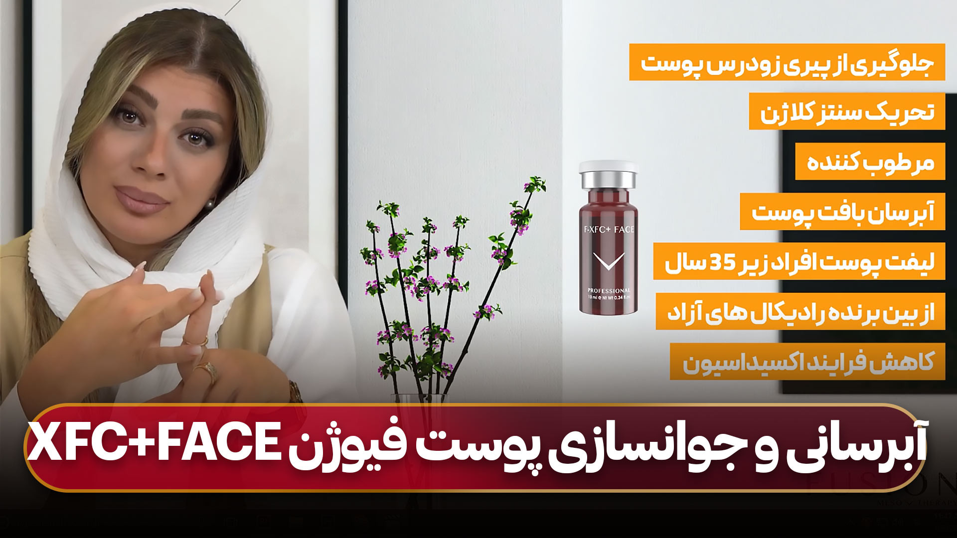 کوکتل آبرسانی و جوانسازی پوست فیوژن F-XFC FACE میکروالکترود آرایه‌ای