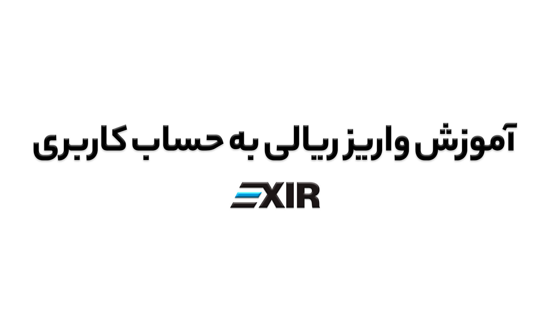 آموزش , واریز , ریالی , حساب , کاربری , صرافی , ارز , دیجیتال , اکسیر , ویدیو , نحوه , خرید , گام , توضیح , دیدن , سوالی , داشتید , پشتیبانی , ارتباط , بگیرید , وبسایت , www , exir