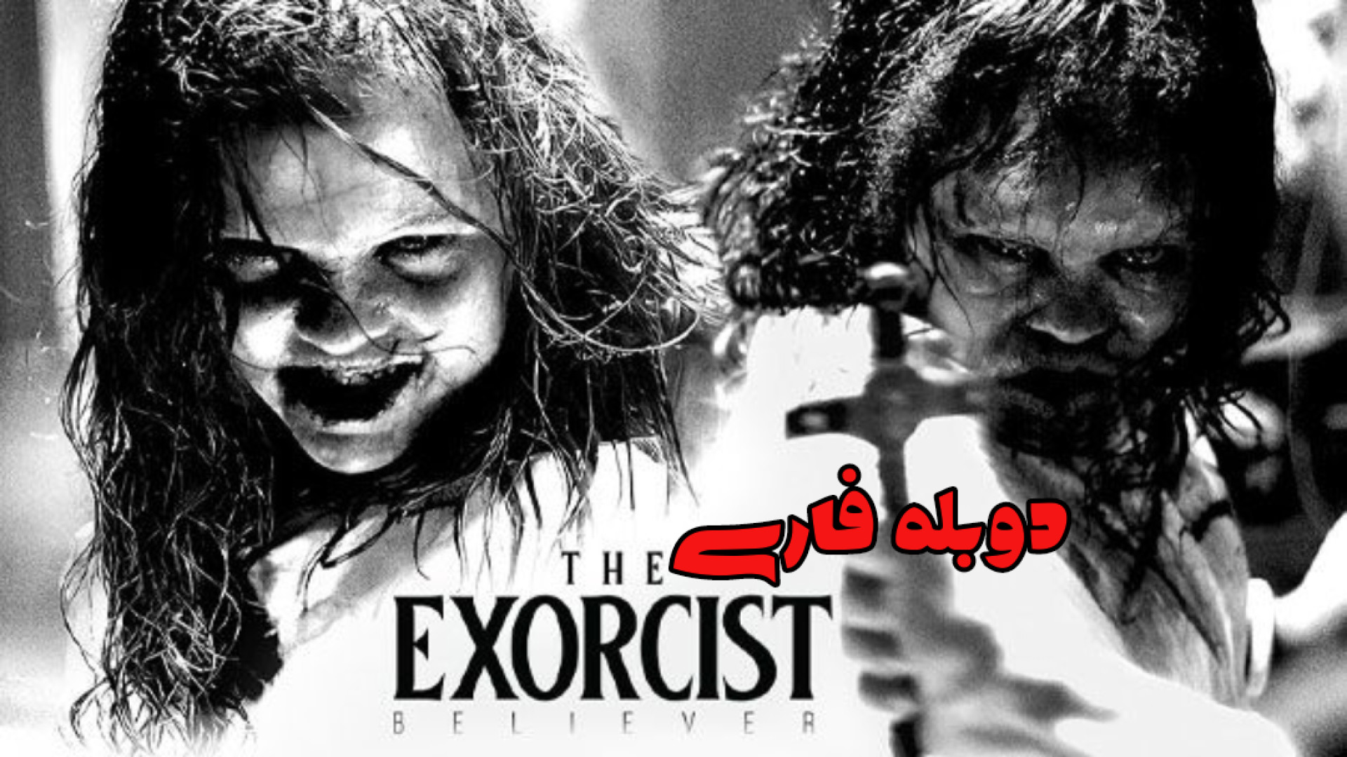 فیلم جن گیر: معتقد The Exorcist: Believer 2023 دوبله فارسی [کیفیت Hdcam] تزریق بوتاکس