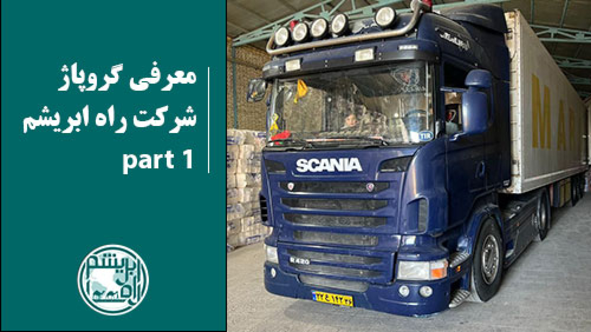 معرفی گروپاژ شرکت راه ابریشم - پارت 1 زمان259ثانیه