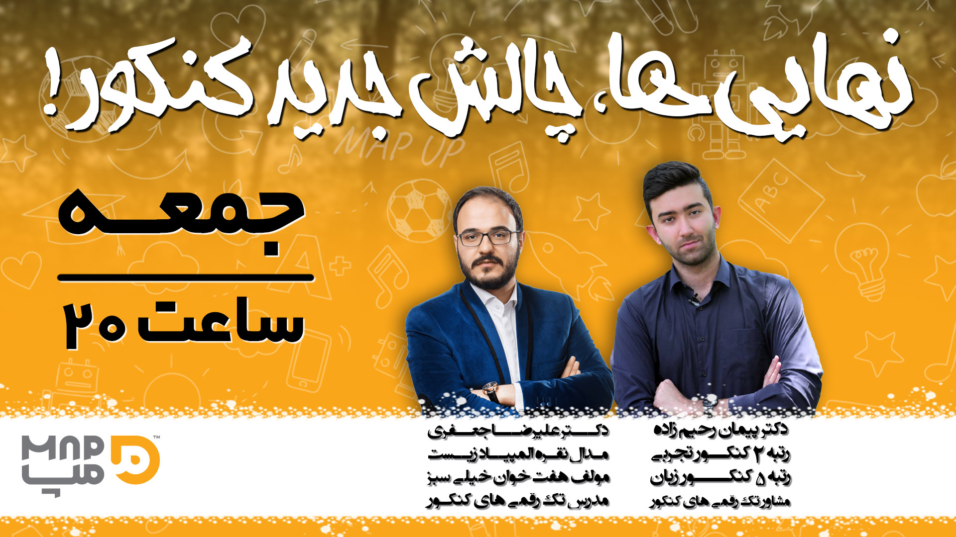 مپ آپ (نهایی ها، چالش جدید کنکور!) ناتالی پورتمن