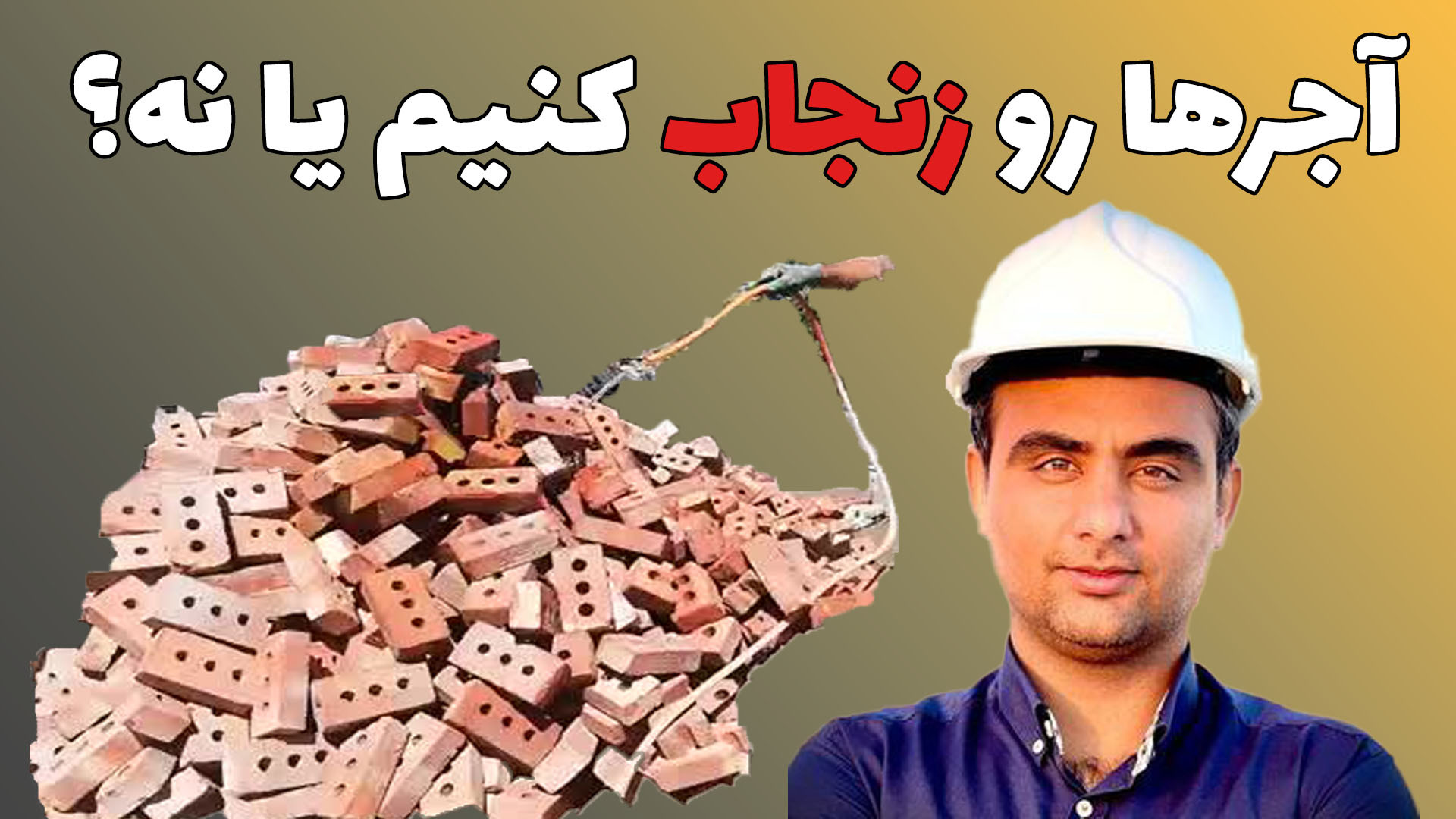 آجر ها رو زنجاب بکنیم یا نه؟ ایم‌دولیموماب