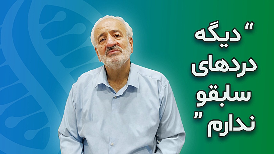 نظر جناب آقای پهلوان پس از عمل آرتروز زانو با سلول های بنیادی اردک بلوتوثی