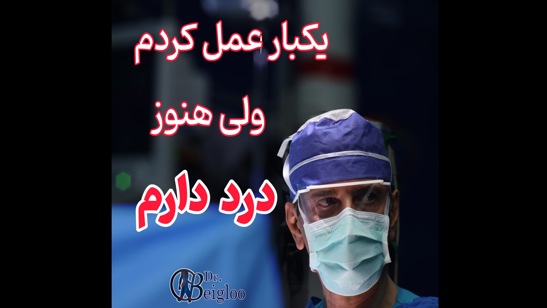 یکبار عمل کردم ولی هنوز درد دارم دکتر محمود جعفر بیگلو
