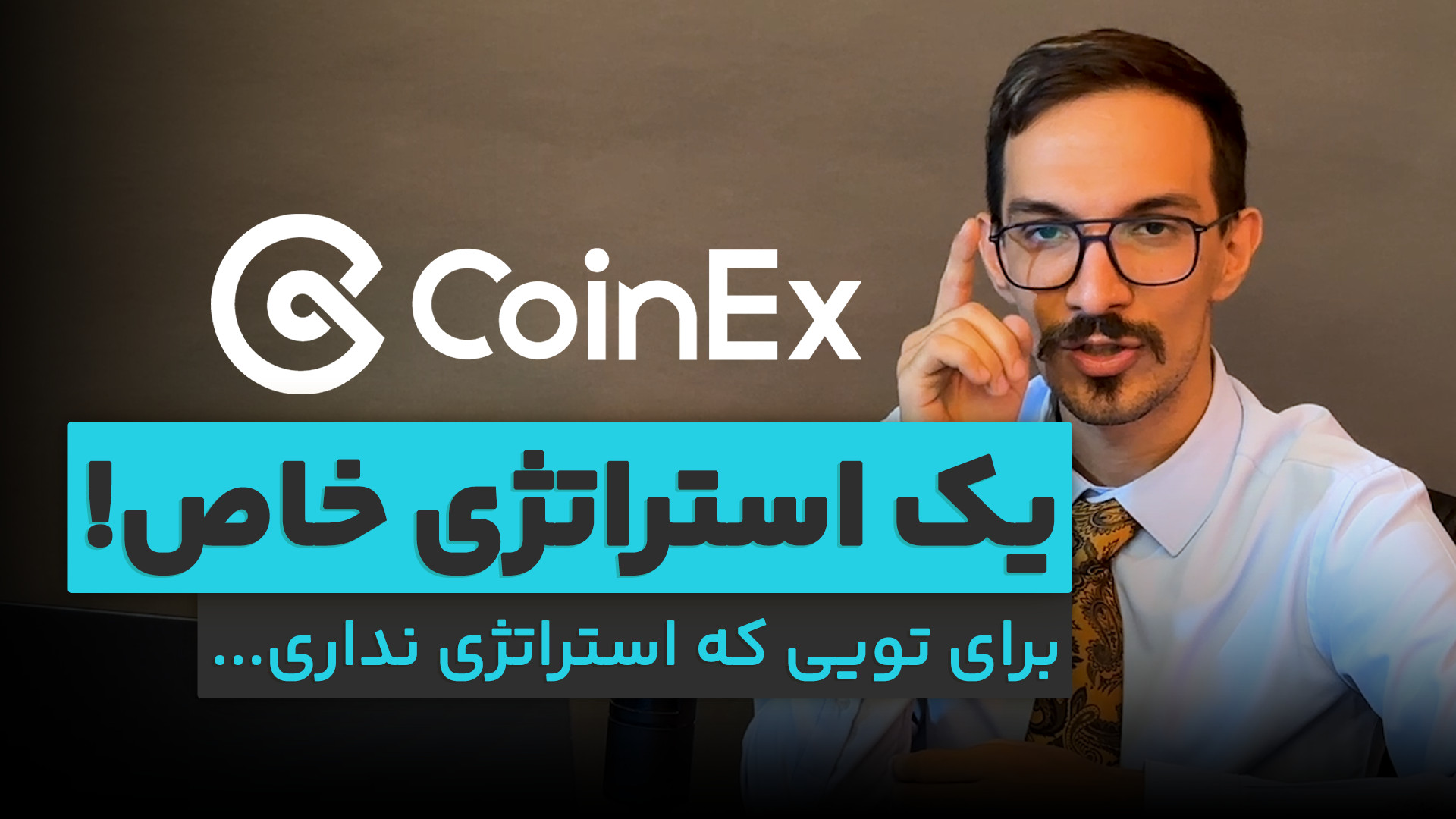 کدوم , استراتژی , بهتره , (صرافی , کوینکس , ) , )
تو , ویدیو , کامل , بهتون , توضیح , دادم , بدردتون , میخوره , حتما , رو , ببینید , شخصی , خاص , میکنه , اون , داره , سود , میگیره , ؟
آیا , دارید , بازار , میگیرید , ؟
------------------------------------------
ثبت , صرافی , https: , www , coinex , com , 4952

توییتر , رسمی , twitter , CoinEx_official

چنل , یوتیوب , فارسی , زبان , youtube , channel , UC22ftvkd