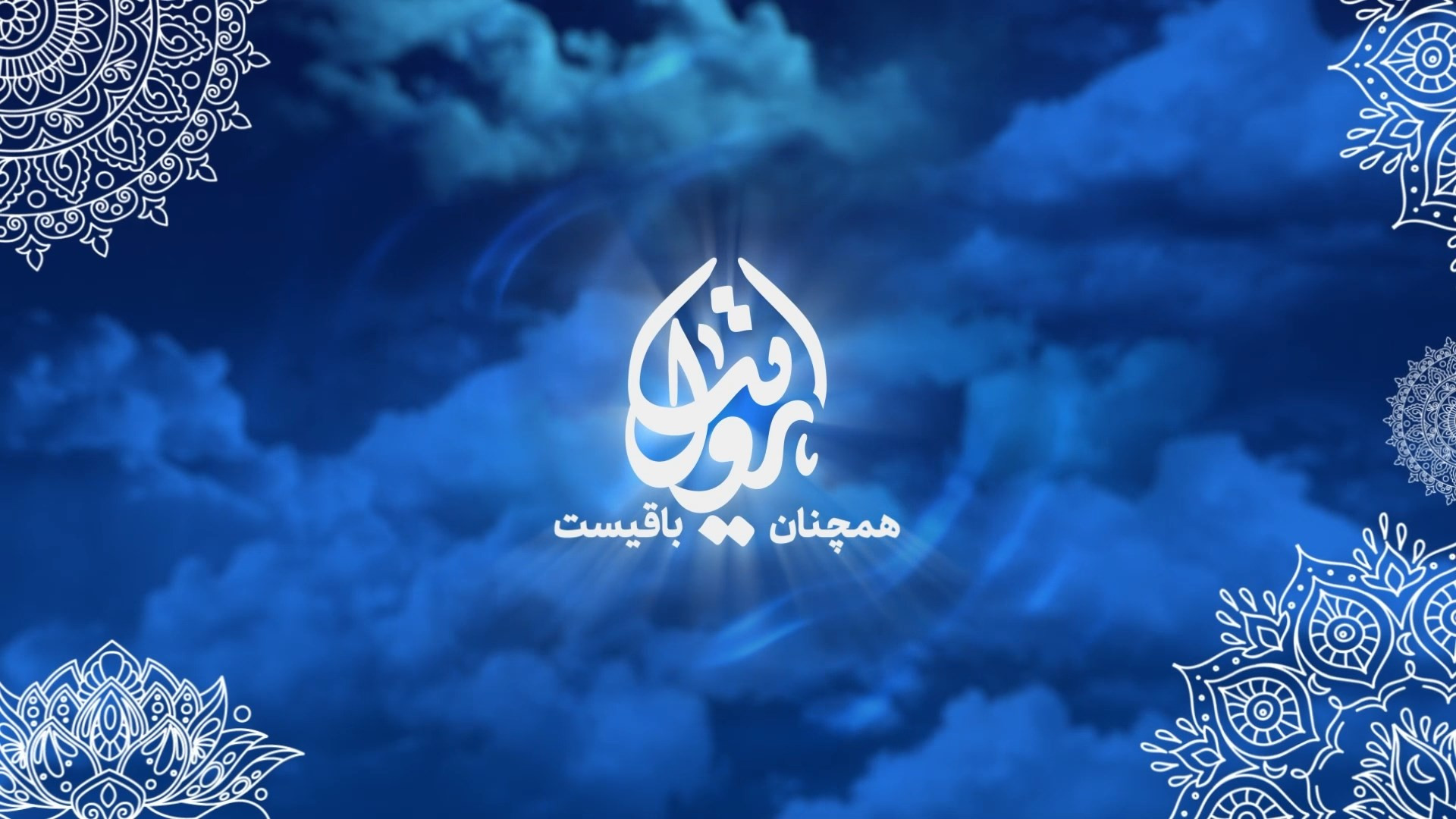 برنامه تلویزیونی "روایت همچنان باقیست - معرفی کتاب" زمان428ثانیه