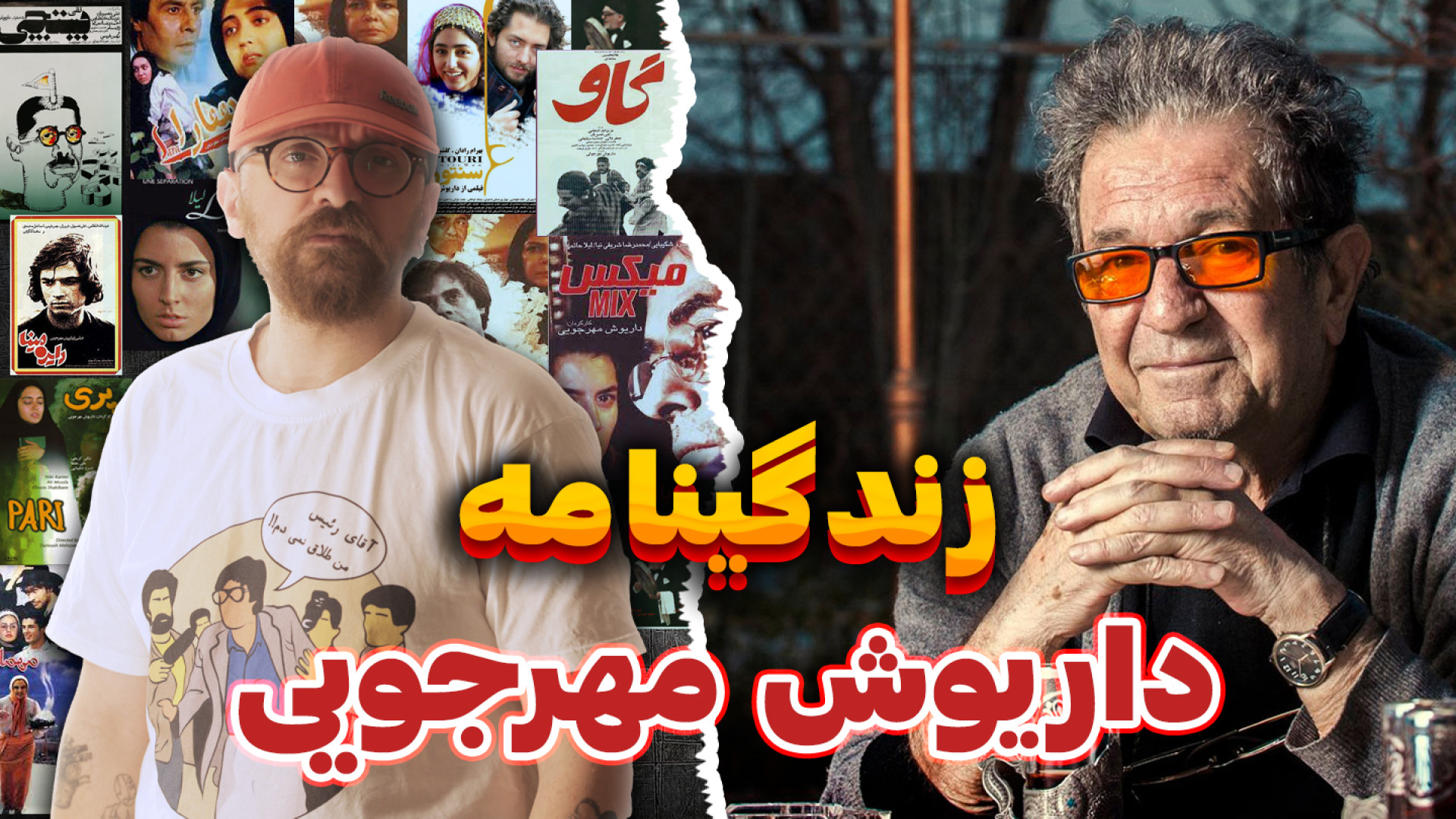 بیوگرافی و معرفی فیلم های داریوش مهرجویی زمان667ثانیه